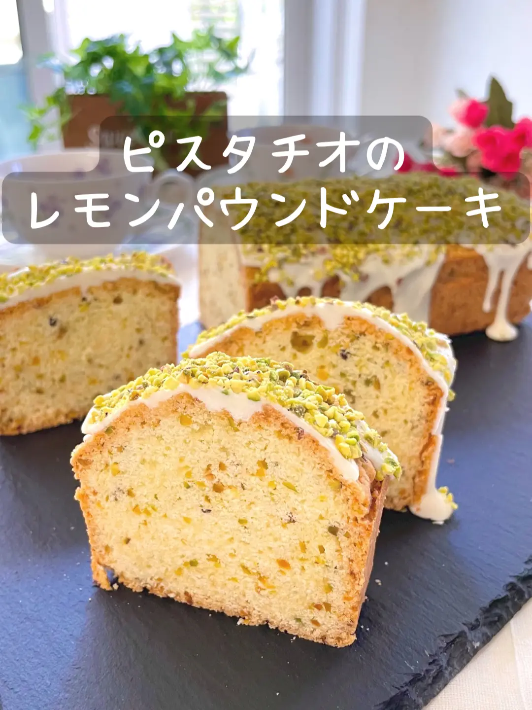 ピスタチオのレモンパウンドケーキ