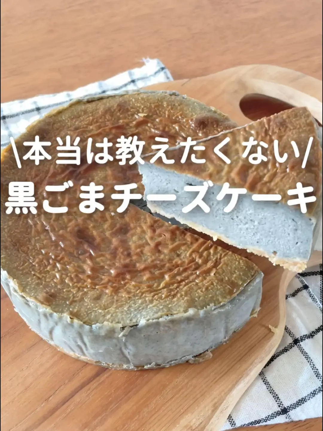 黒ごまチーズケーキ