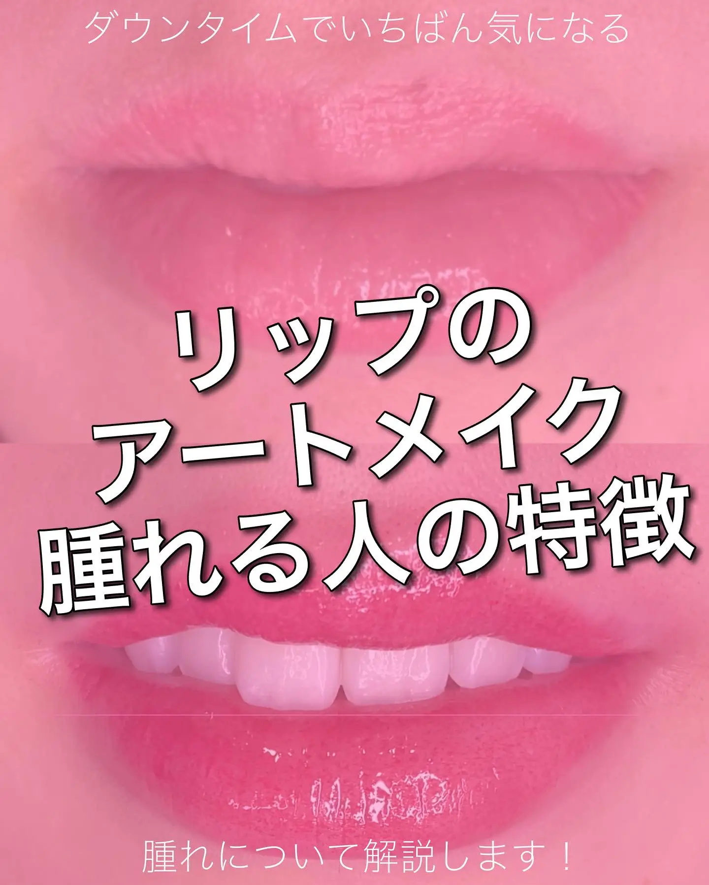 唇のアートメイクは腫れますヨ 櫻井グリコが投稿したフォトブック Lemon8 唇のアートメイクは腫れますヨ 櫻井グリコが投稿したフォトブック Lemon8