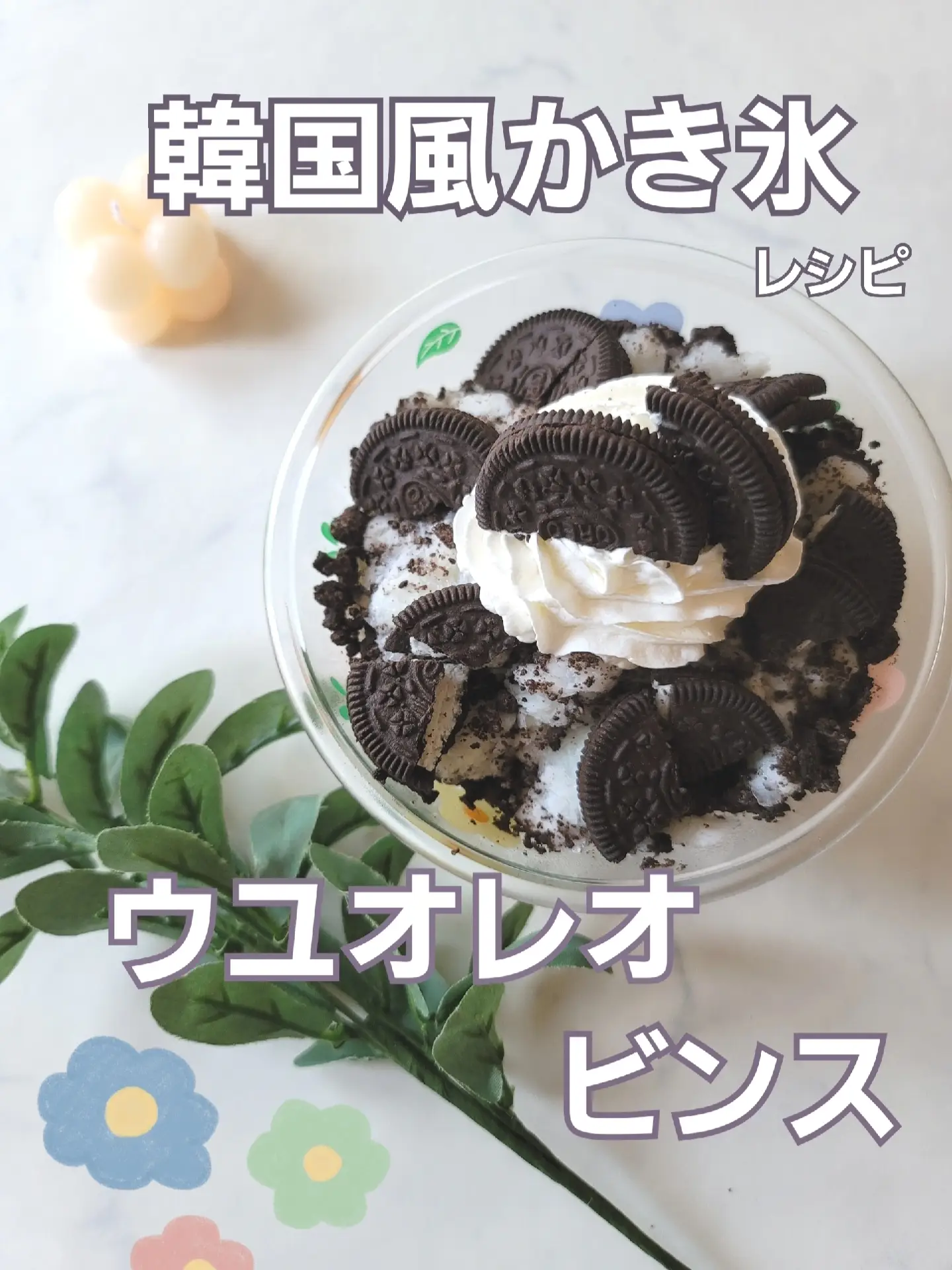 牛乳を韓国風かき氷にアレンジ ウユオレオビンス の作り方 たべかなが投稿した記事 Lemon8