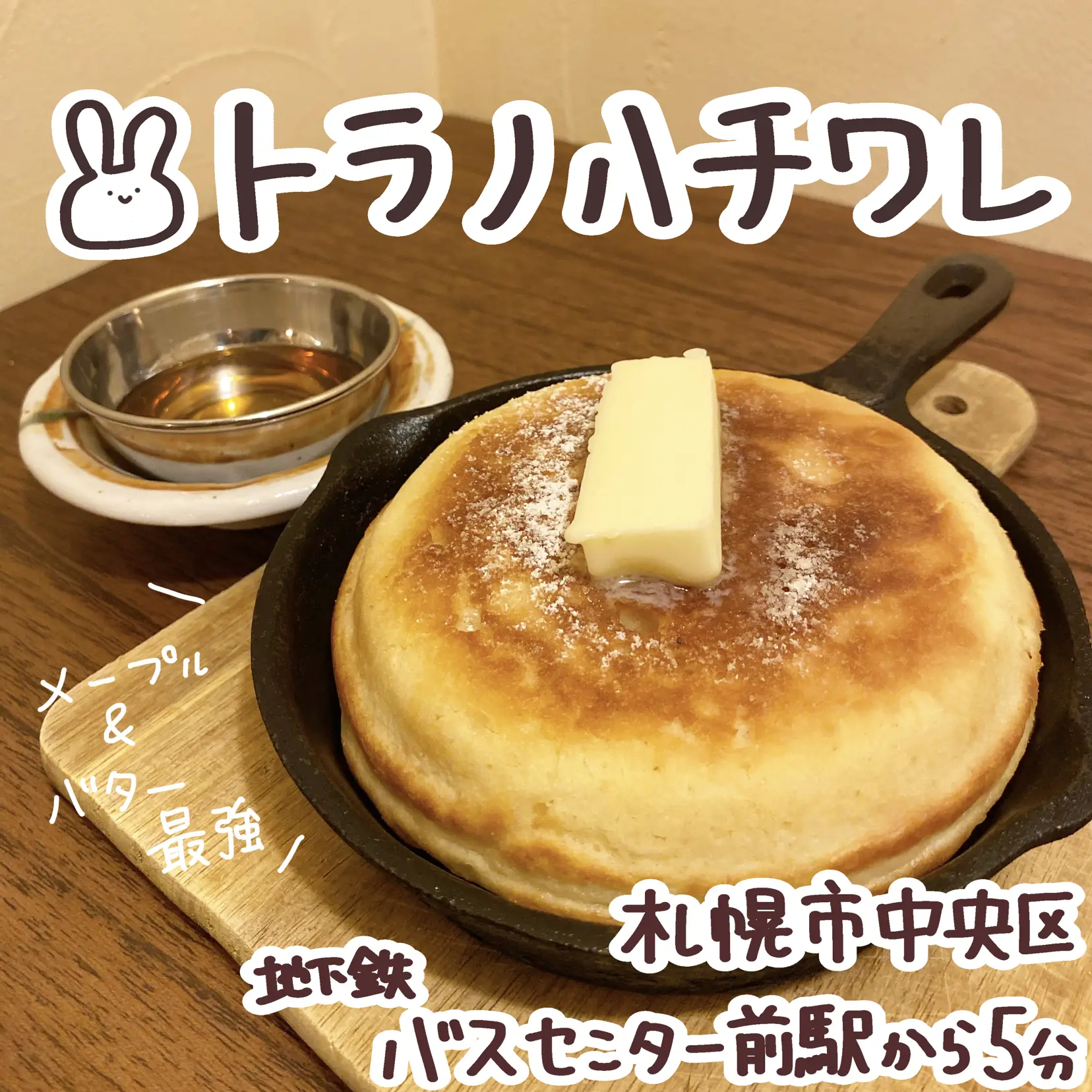 バター メープルたっぷり スキレットホットケーキ りこもぐ 札幌グルメ カフェが投稿したフォトブック Lemon8