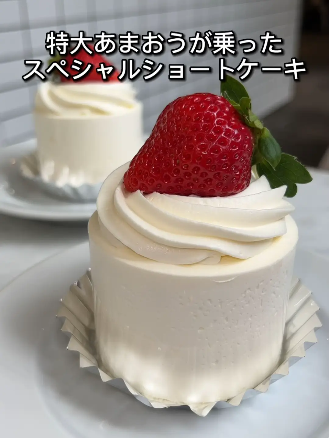 今だけ限定‼️特大あまおうが乗ったスペシャルショートケーキ🍰