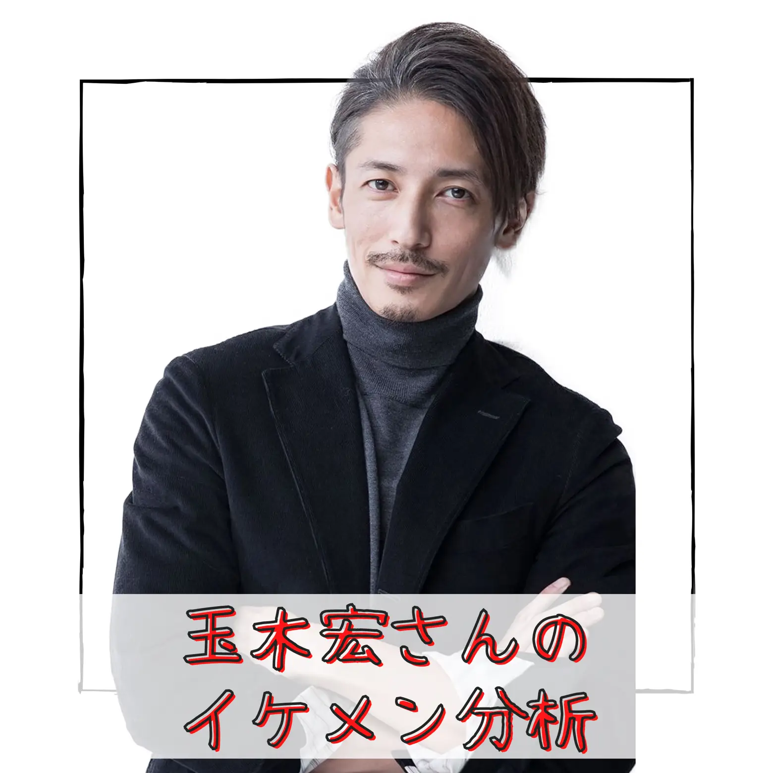 玉木宏さんのイケメン分析 青山 英憲が投稿したフォトブック Lemon8