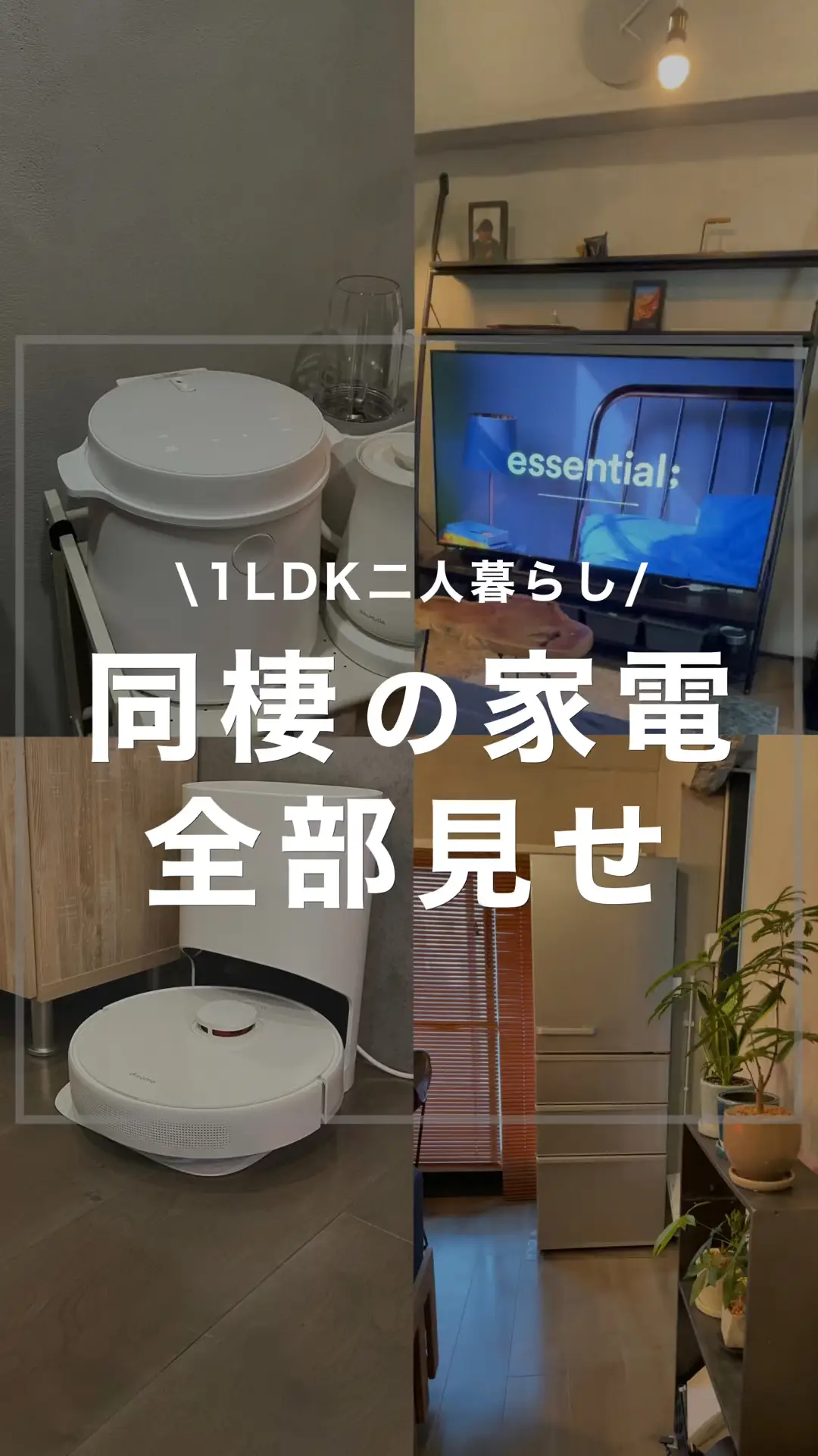 同棲の家電全部見せます | TIRO 二人暮らしを豊かにの投稿動画 | Lemon8 