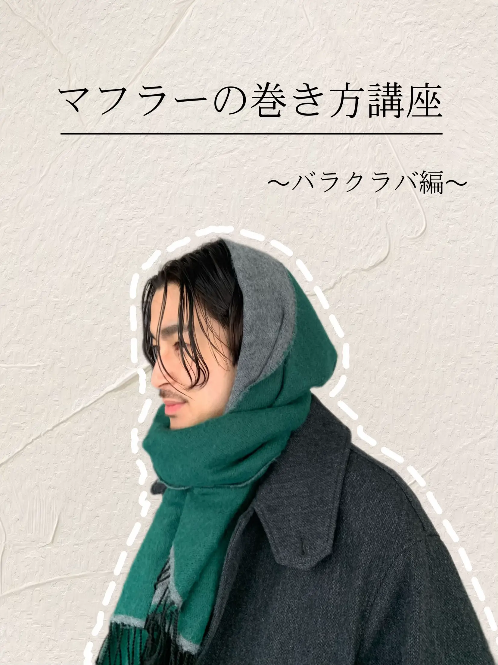 マフラー 頭 に 巻く