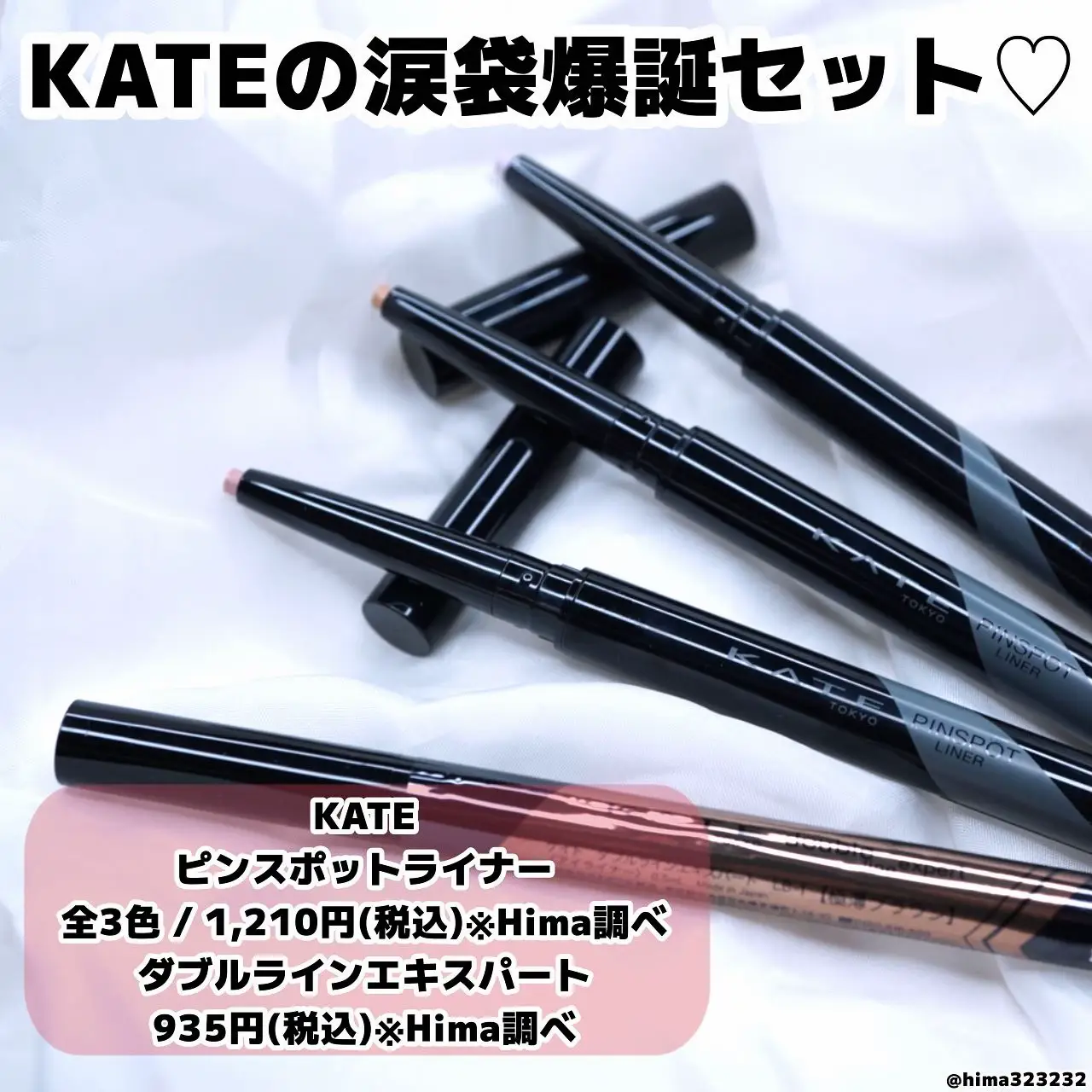 うるうる Kateの涙袋爆誕セット ひまちゃんプチプラ整形級メイクが投稿したフォトブック Lemon8