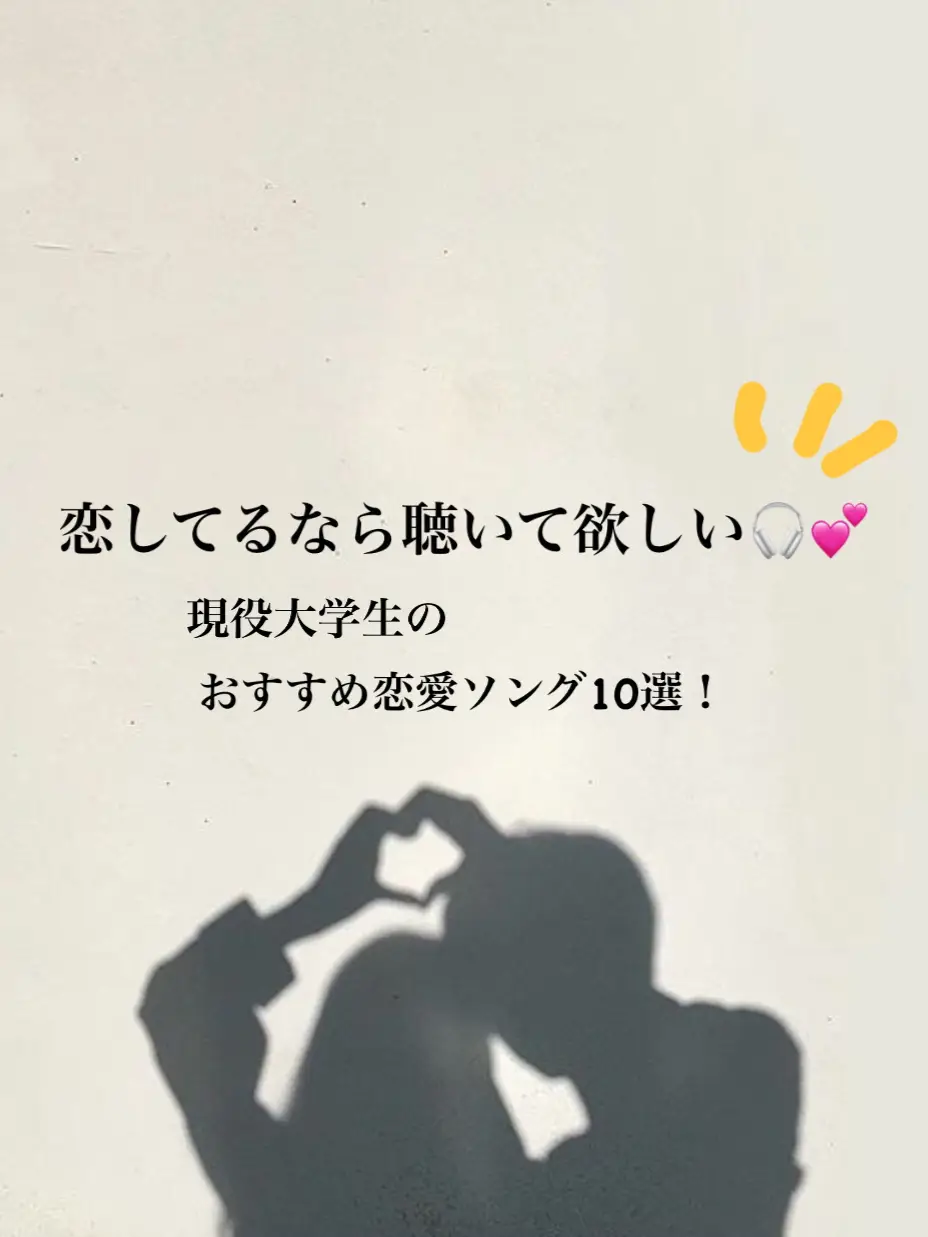 恋してる人必見 現役大学生の 恋してるときに聴きたい曲 10選 湧大 ゆうだい が投稿した記事 Lemon8