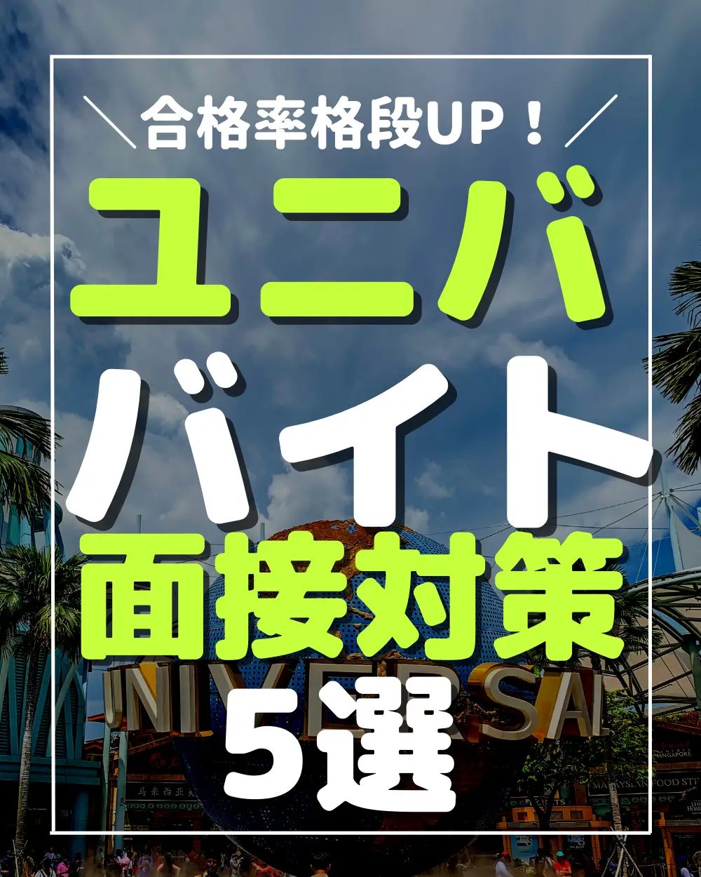大学生必見 ユニババイトの面接対策5選 これだけで採用率 かなりupします 完全攻略版 Gallery Posted By りょう 19 バイトマニア Lemon8 大学生必見 ユニババイトの面接対策5選 これだけで採用率 かなりupします 完全攻略版 Gallery Posted By りょう 19 バイトマニア Lemon8