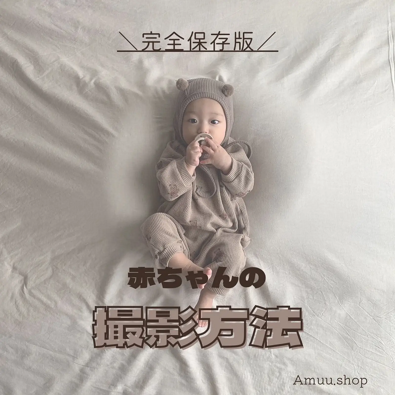 赤ちゃんのセルフ撮影方法 Amuu Shopが投稿したフォトブック Lemon8