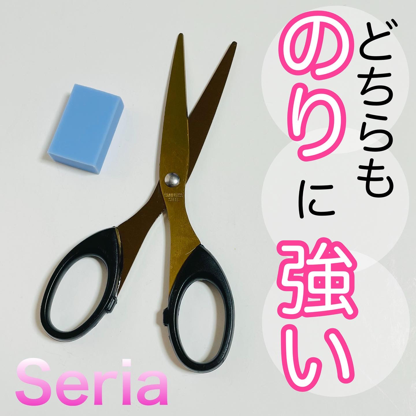 セリア テープやのりがベタつきにくいハサミとシールのベタベタ消しゴム 100均 なないろの扉が投稿したフォトブック Lemon8