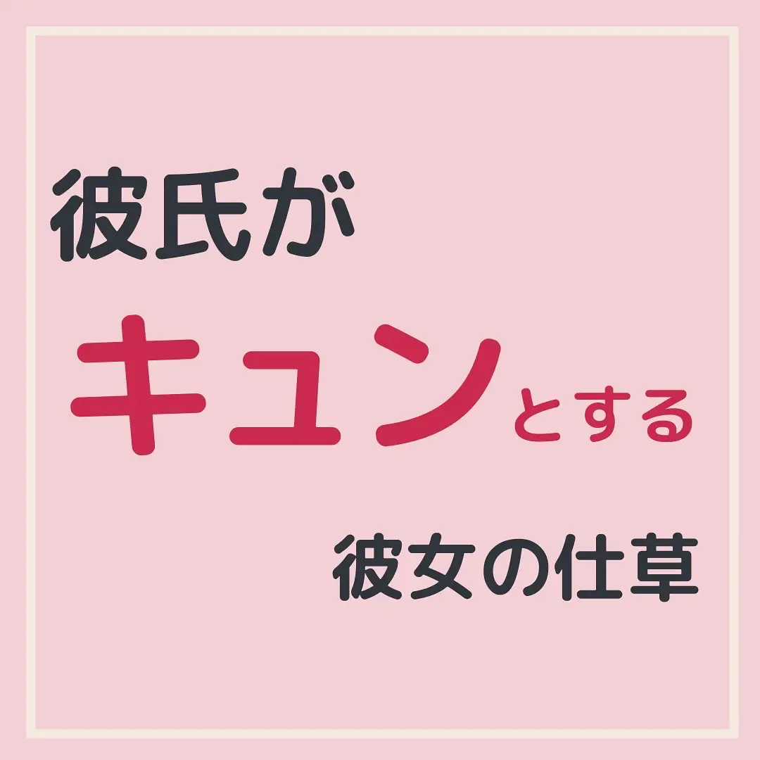 男性が実は好きな人からされたい仕草7つ 女性の恋愛工場 アキが投稿したフォトブック Lemon8