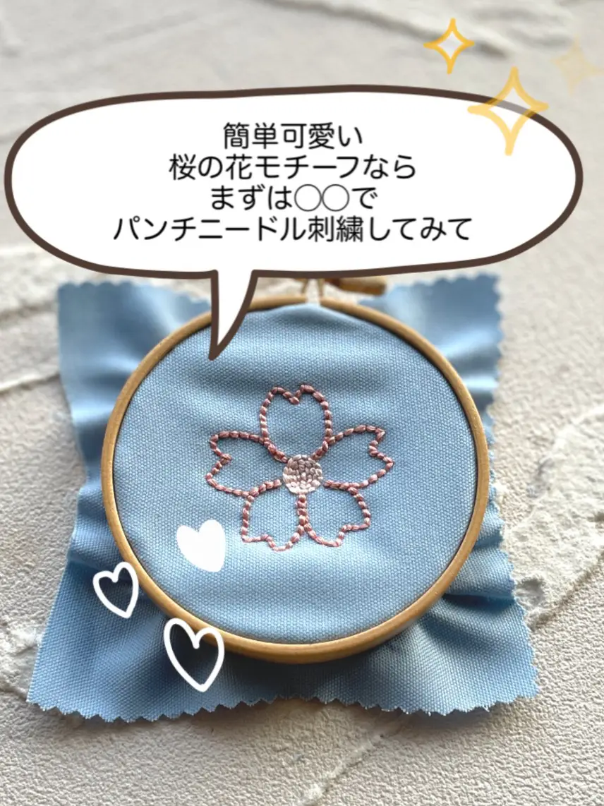 簡単可愛い桜モチーフなら まずは◯◯でパンチニードル刺繍してみて🌸