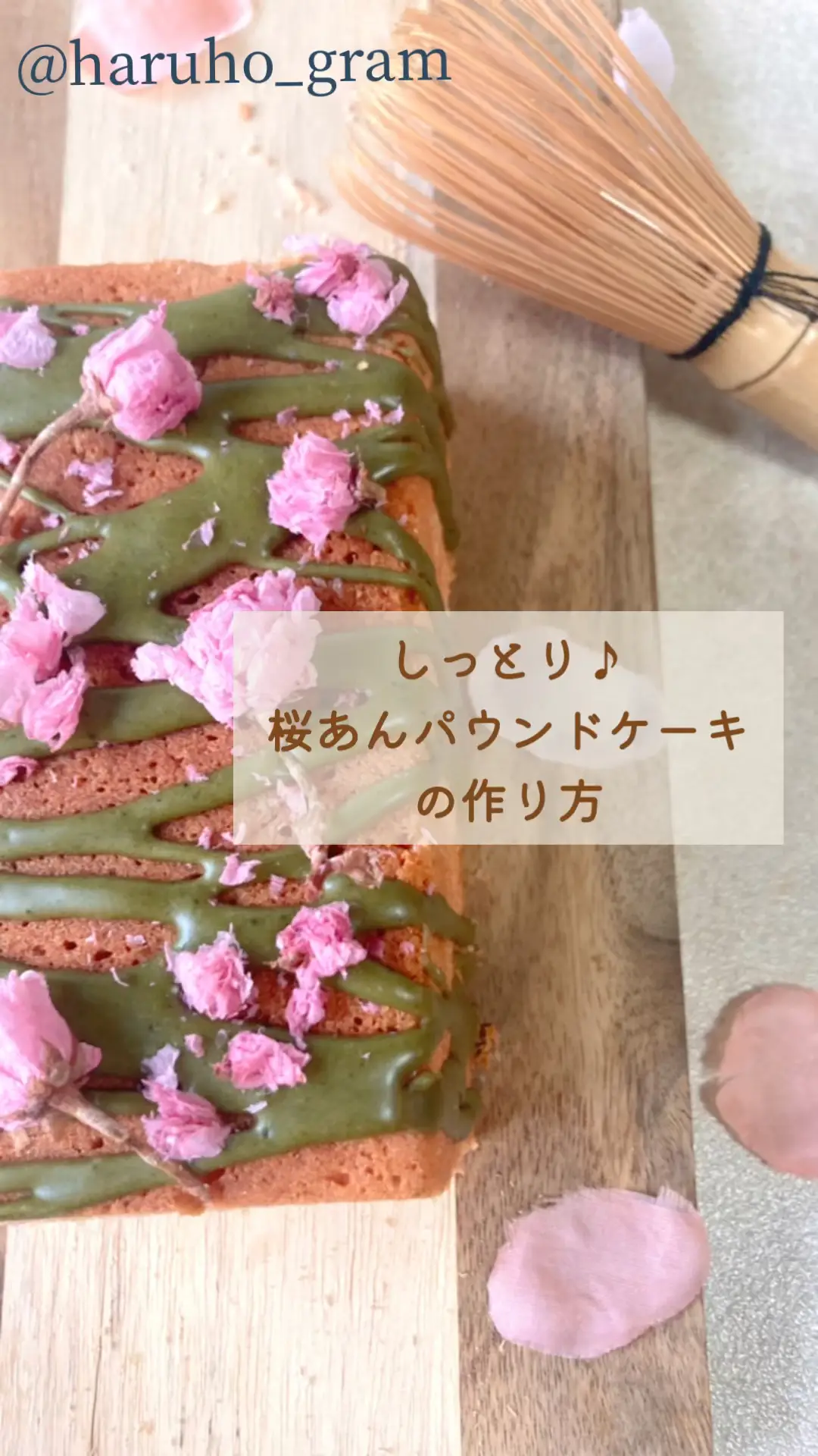 桜あんパウンドケーキ 春歩が投稿した記事 Lemon8