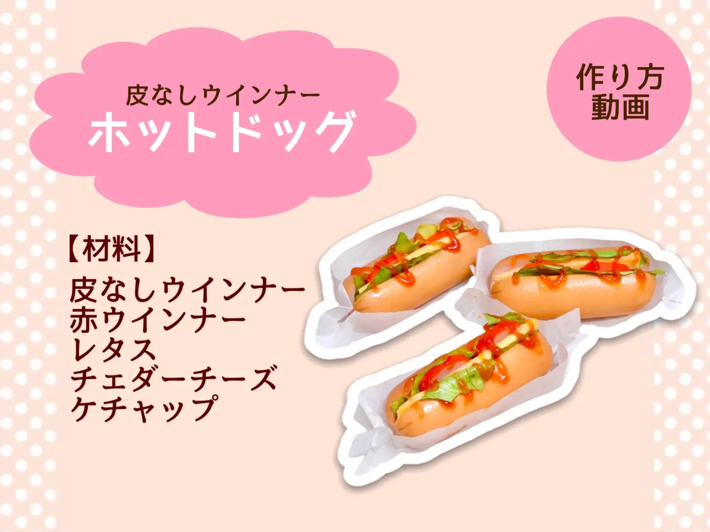 簡単レシピ 皮なしウインナーでホットドッグ はる幼稚園弁当が投稿した記事 Lemon8