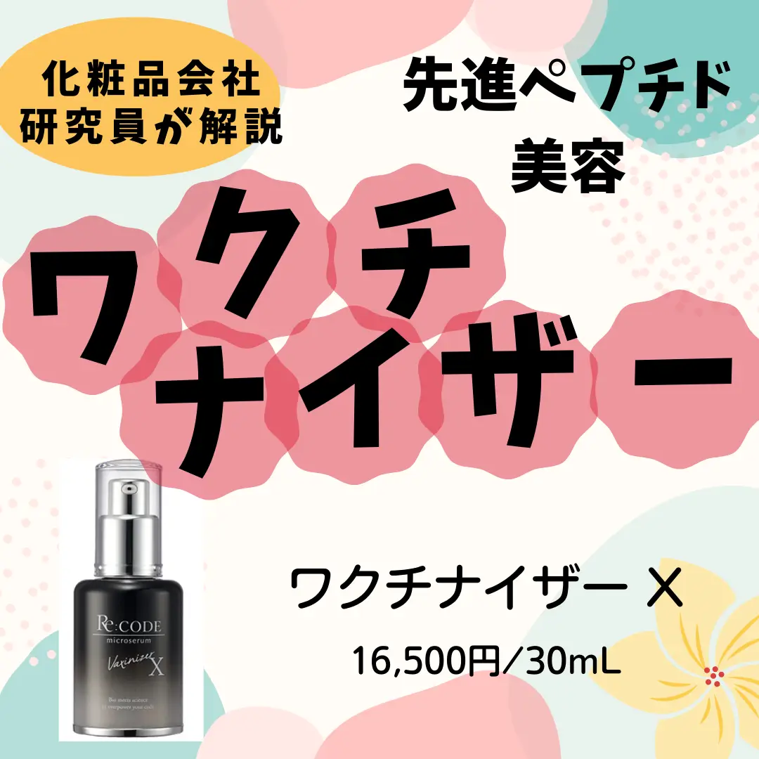 Re:CODE リコード ワクチナイザー X 美容液 さきめぐ 30mL 美品 