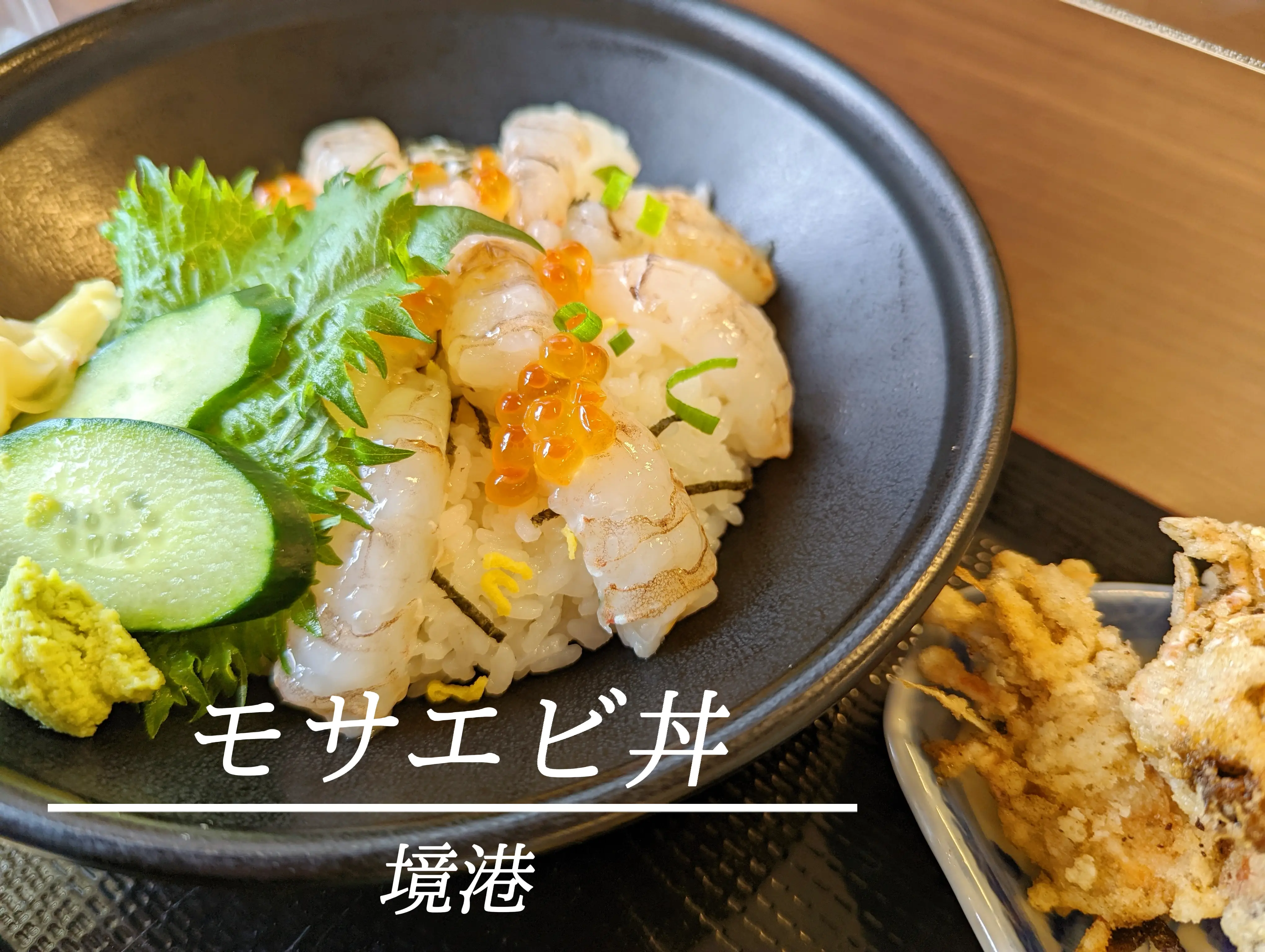 モサエビ丼 幻の逸品 あきちゃんが投稿したフォトブック Lemon8