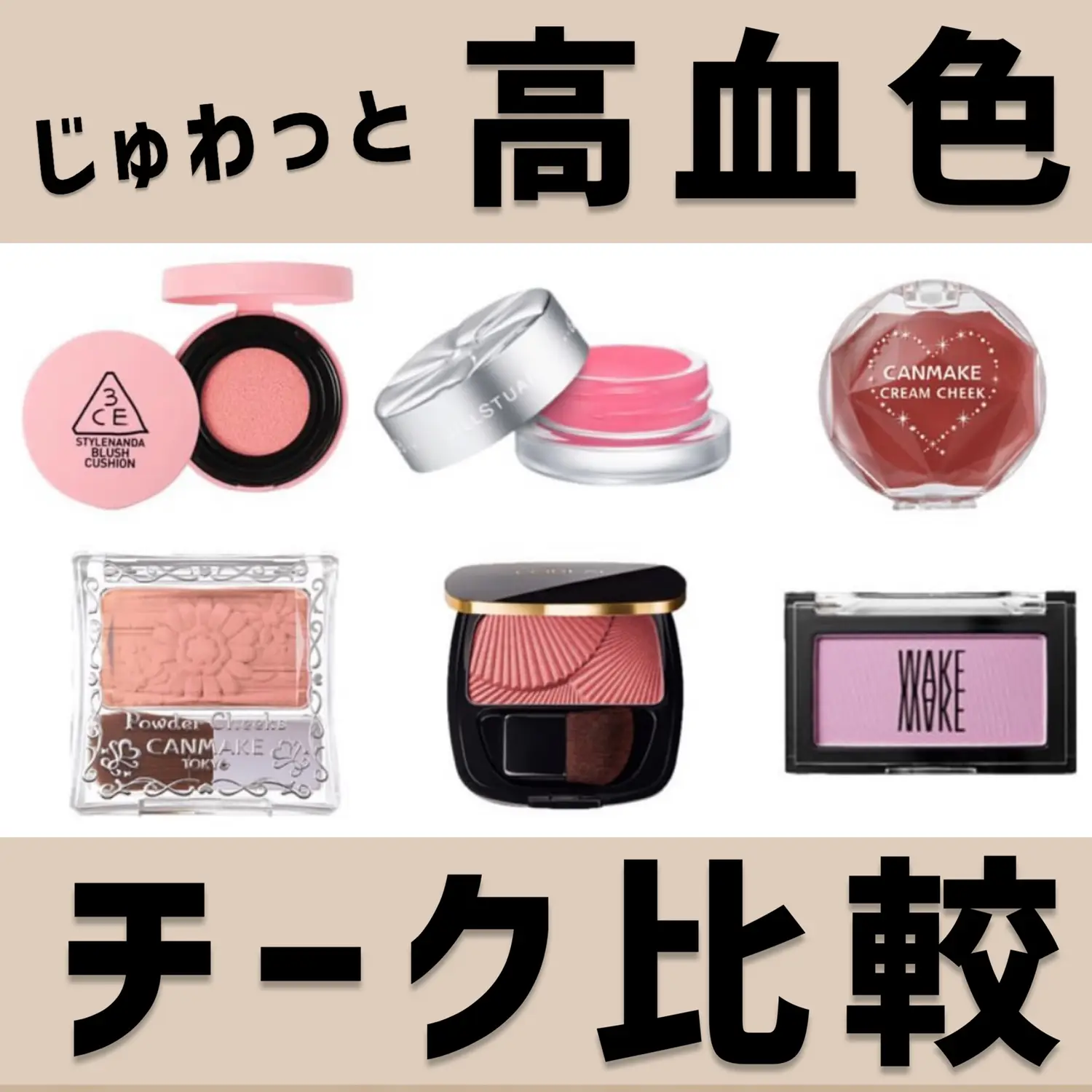 じゅわじゅわ 血色感チーク比較6選 かわいあやこが投稿したフォトブック Lemon8