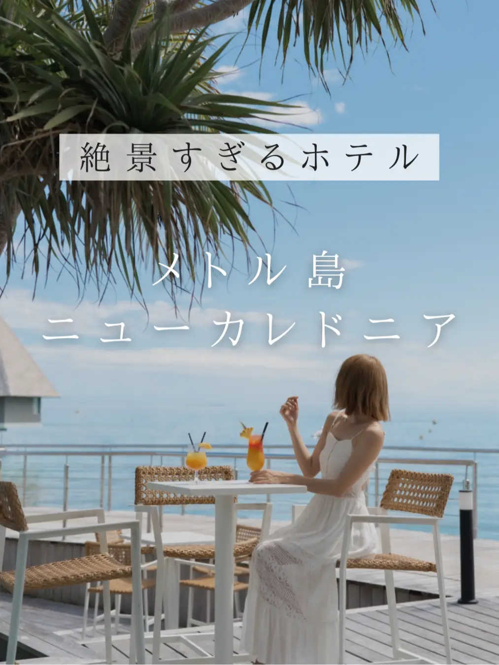 まるで天国🌴✨ニューカレドニア/メトル島