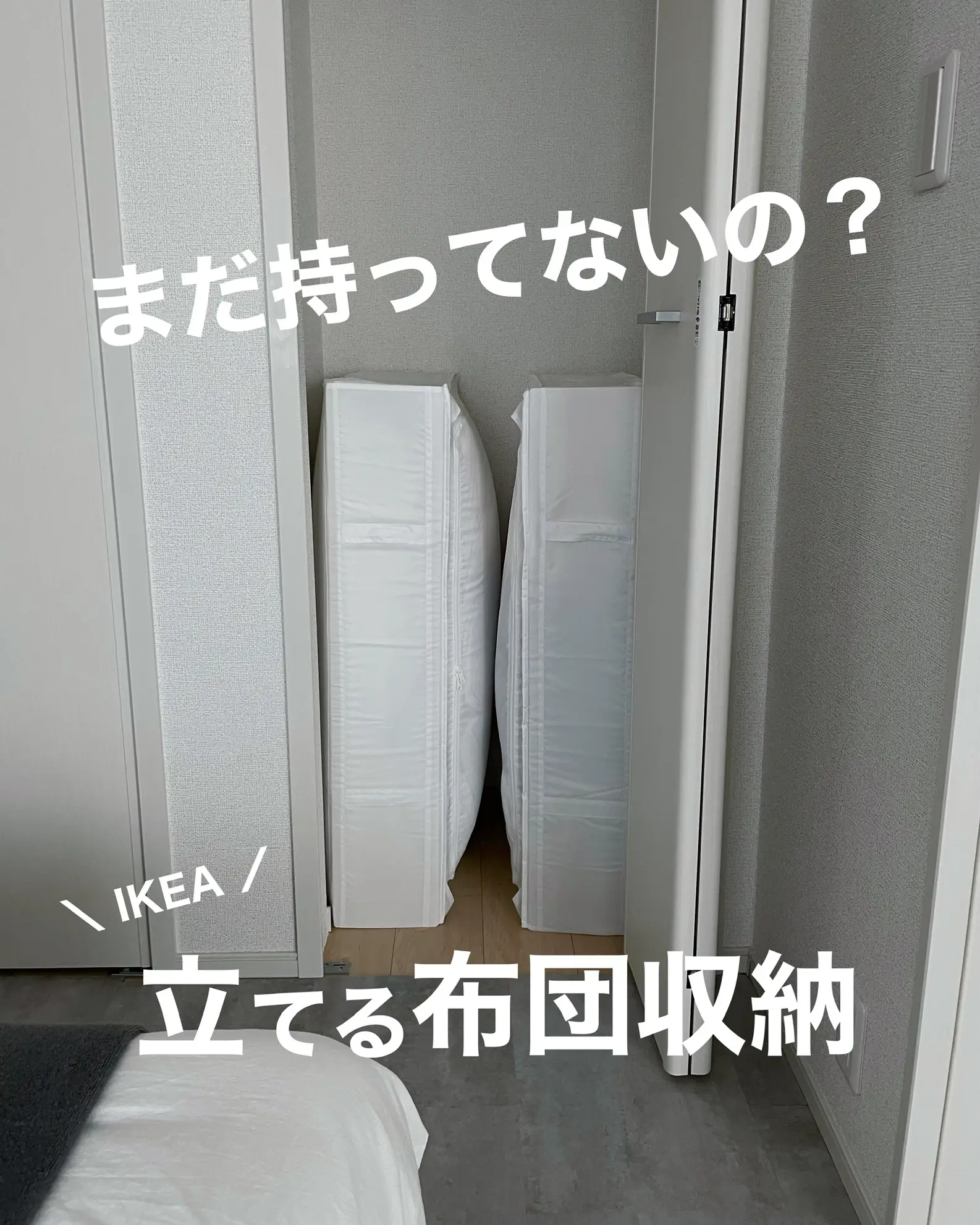 まだ持ってないの Ikeaの立てる布団収納 Taiki お部屋作りが投稿したフォトブック Lemon8