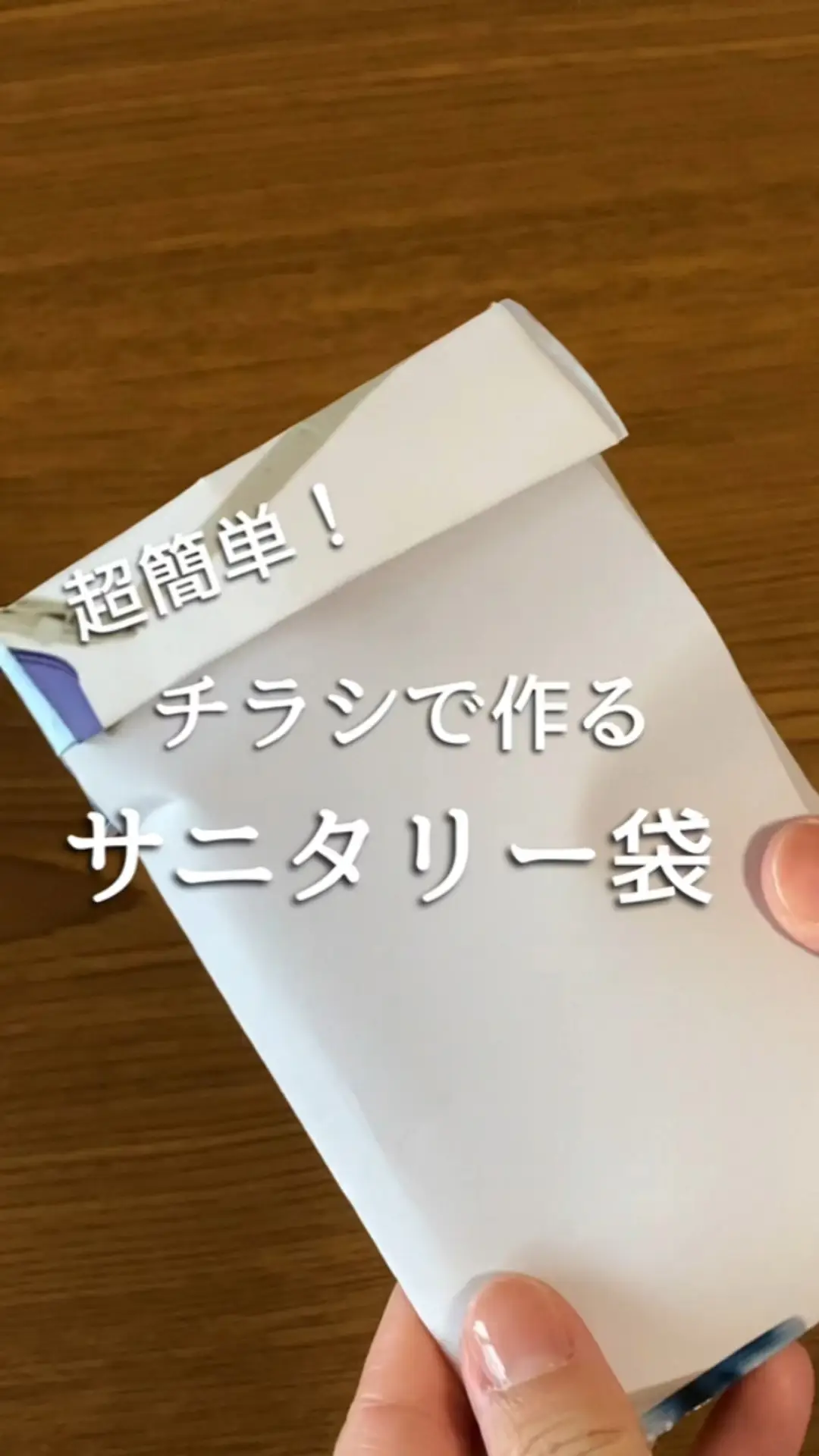 超簡単 チラシで作るサニタリー袋 みずな 暮らしに役立つ情報が投稿した記事 Lemon8