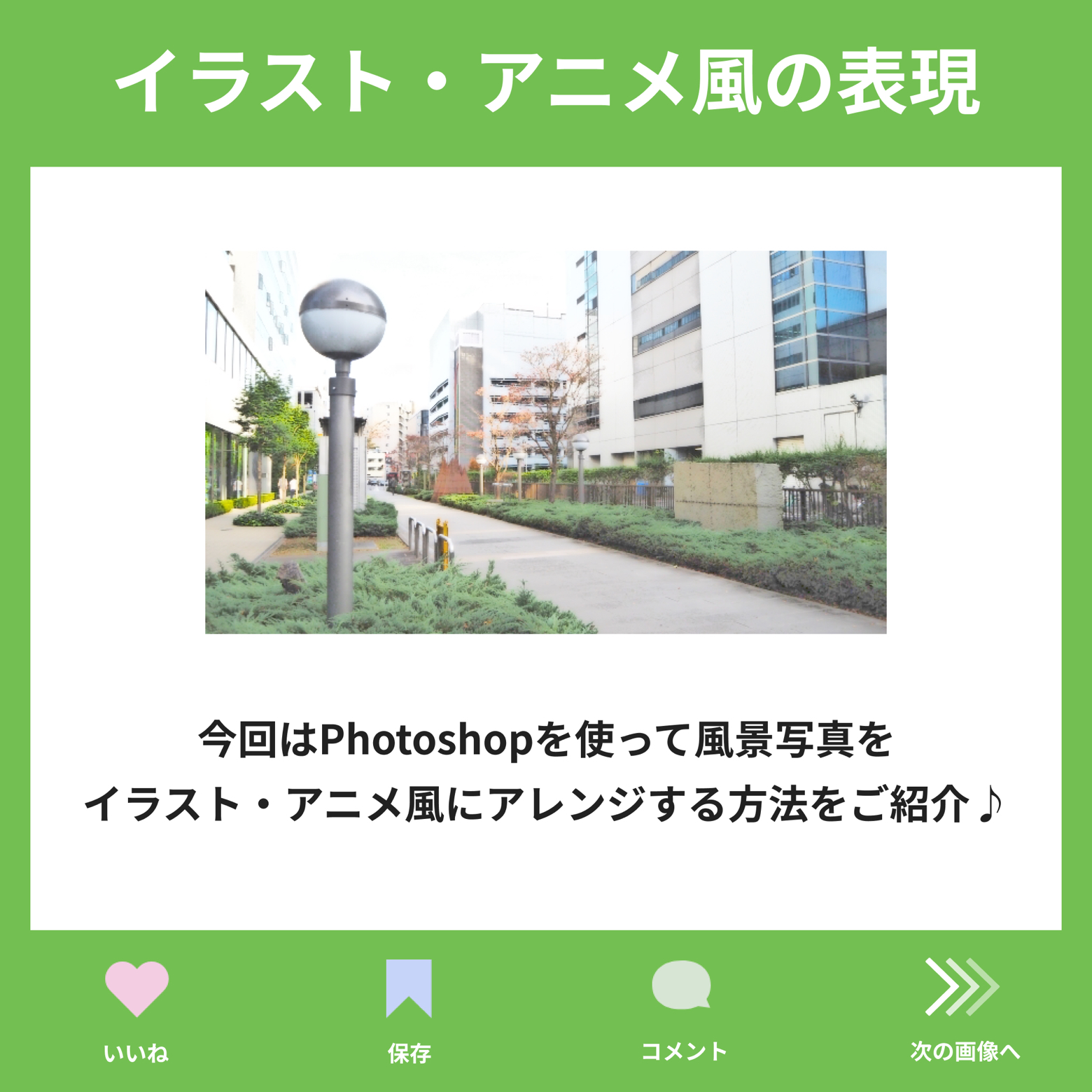 風景をイラスト アニメ風にアレンジする方法 図解で説明 デザインエクセル が投稿したフォトブック Lemon8