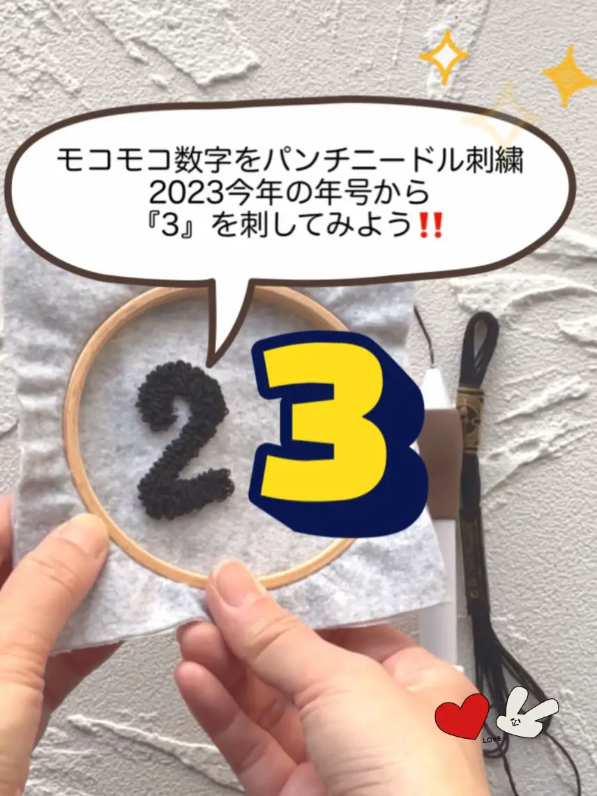 モコモコ数字 今年の年号『3』をパンチニードル刺繍してみよう🤗