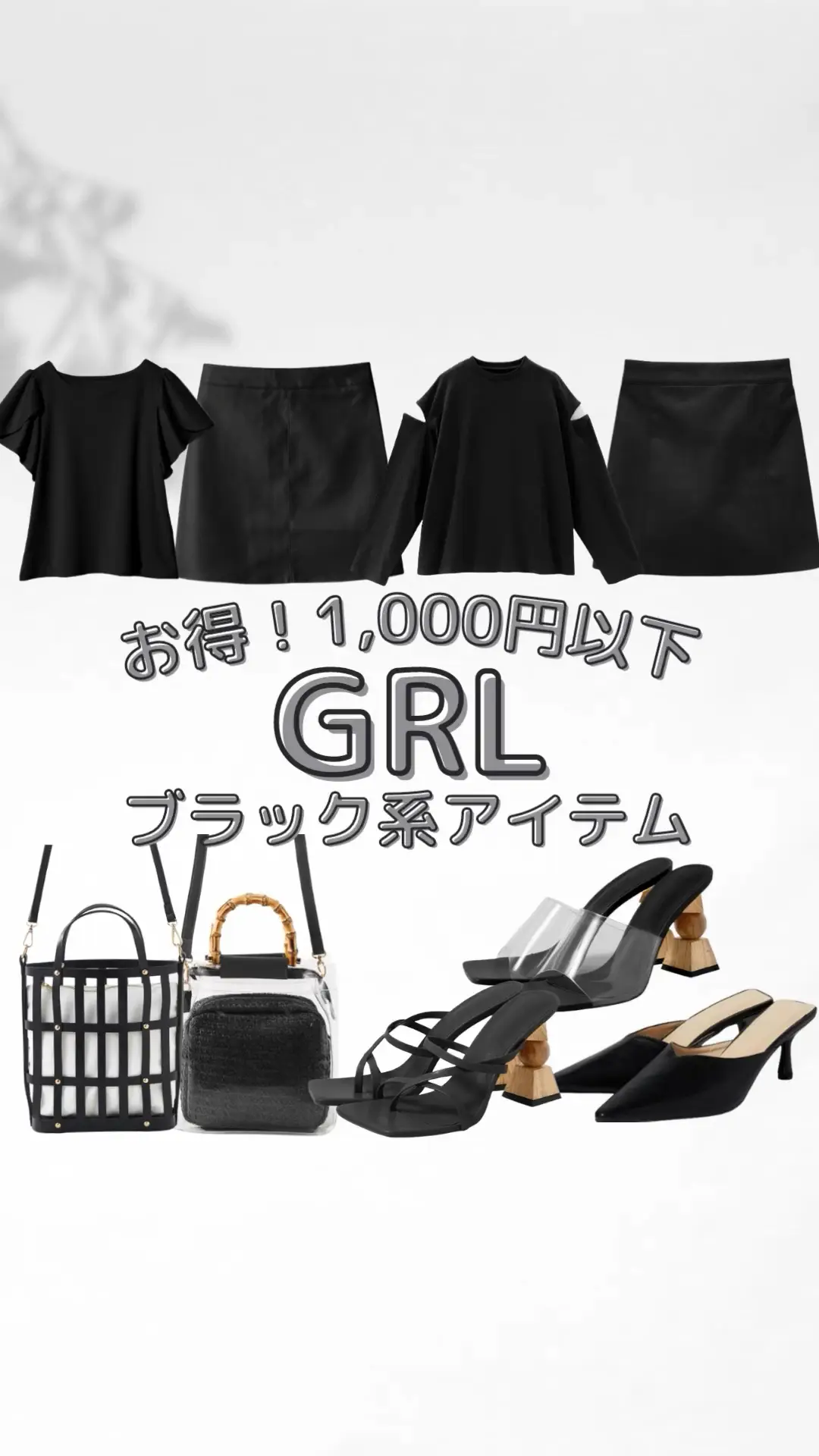 【GRL】お得！1,000円以下ブラック系アイテム