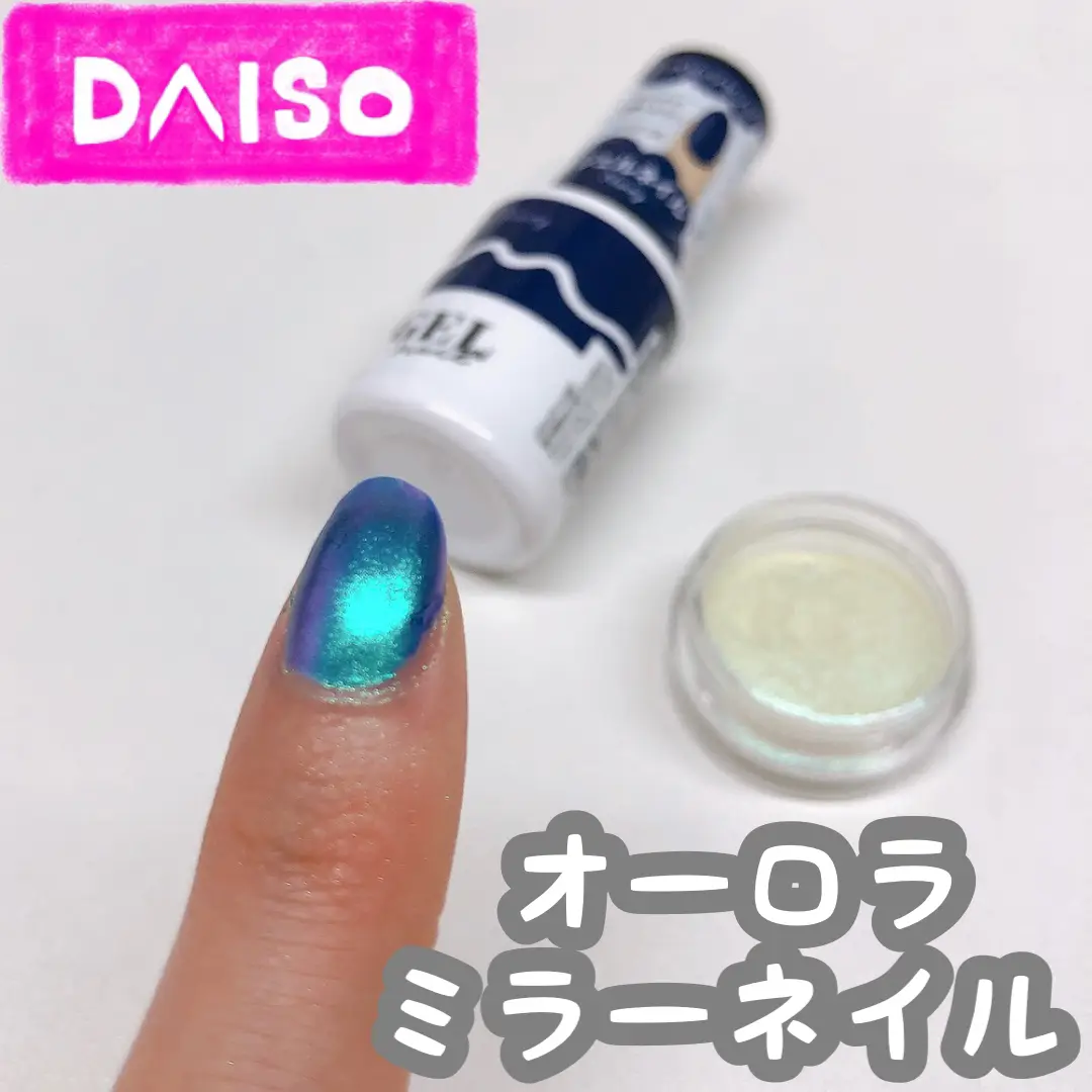 ダイソー ミラーネイル オーロラ Cocotte Lifeが投稿したフォトブック Lemon8