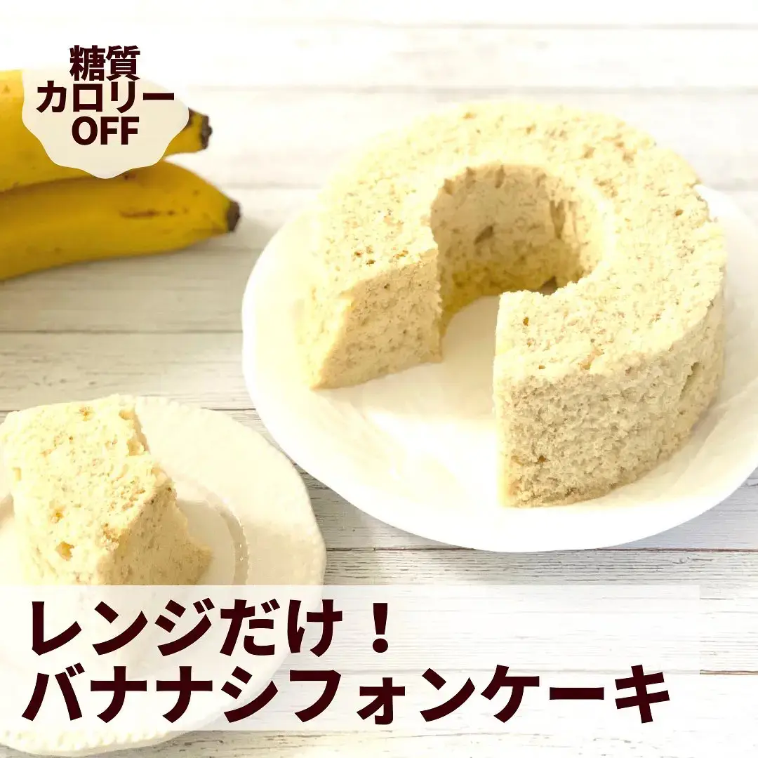 レンジで5分 メレンゲ不要 低糖質 低カロリーのバナナシフォンケーキ ダイエット料理研究家鈴木沙織が投稿したフォトブック Lemon8