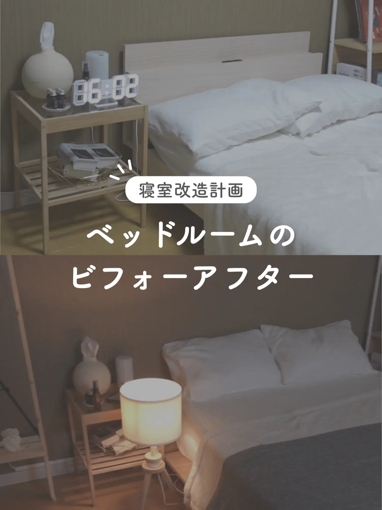 【インテリア改造計画】ベッドルームのビフォーアフターの画像 (1枚目)