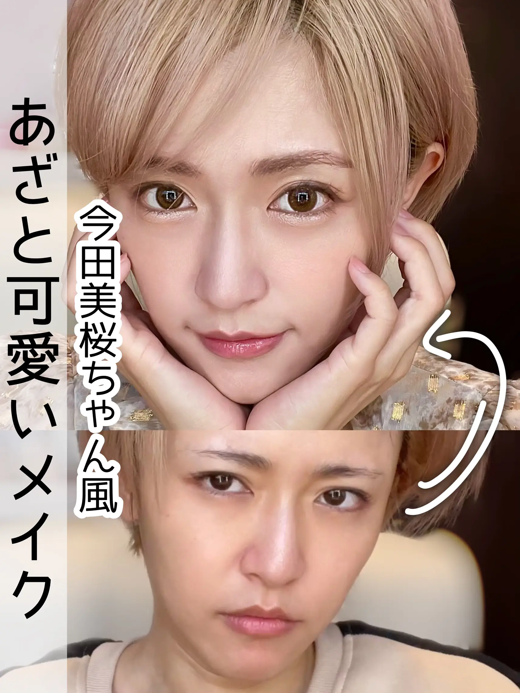 盛れるあざと可愛いメイク 目指すは今田美桜ちゃん とみりーが投稿した記事 Lemon8