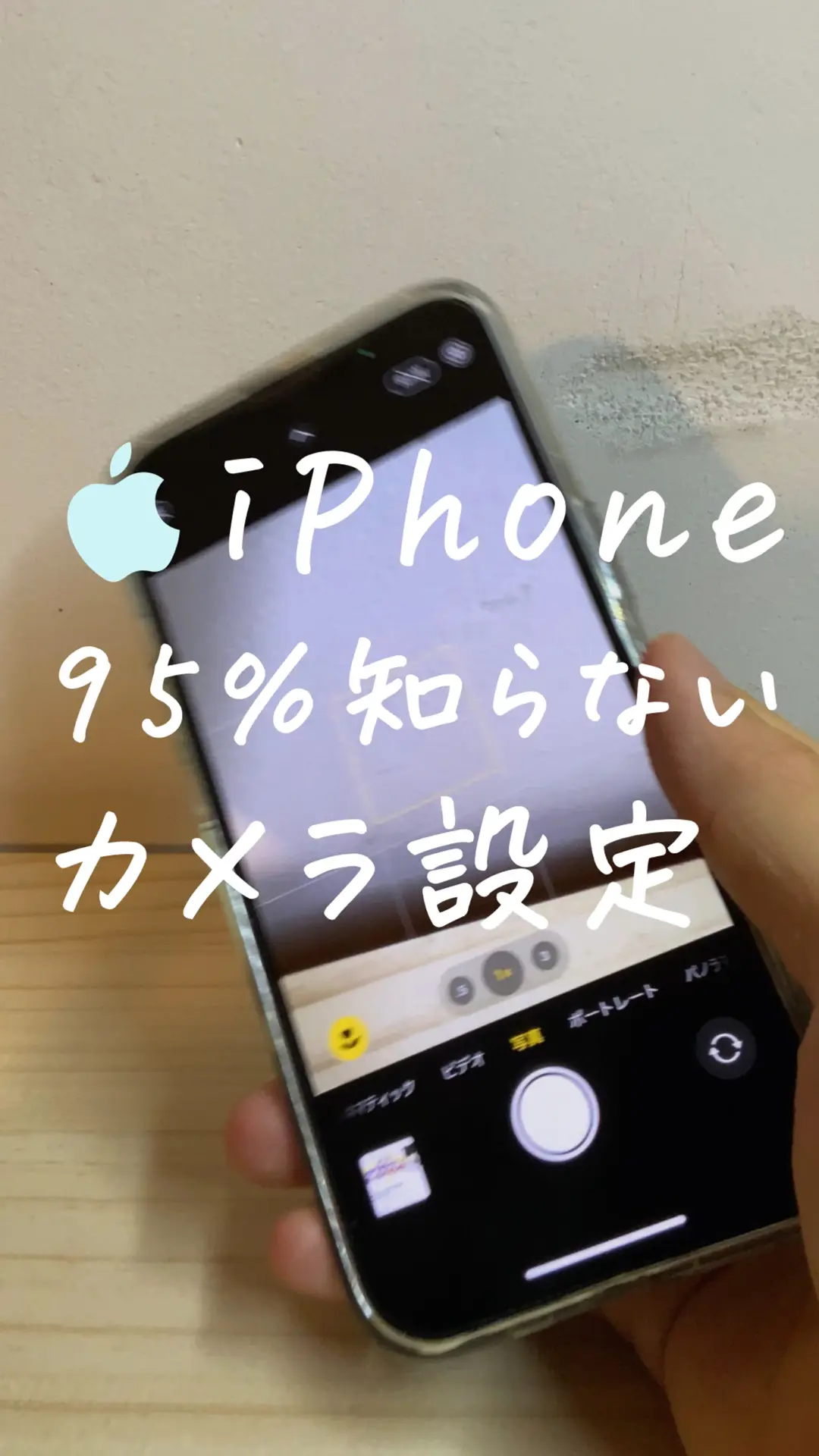 iPhone95%が知らないカメラ設定の画像 (1枚目)