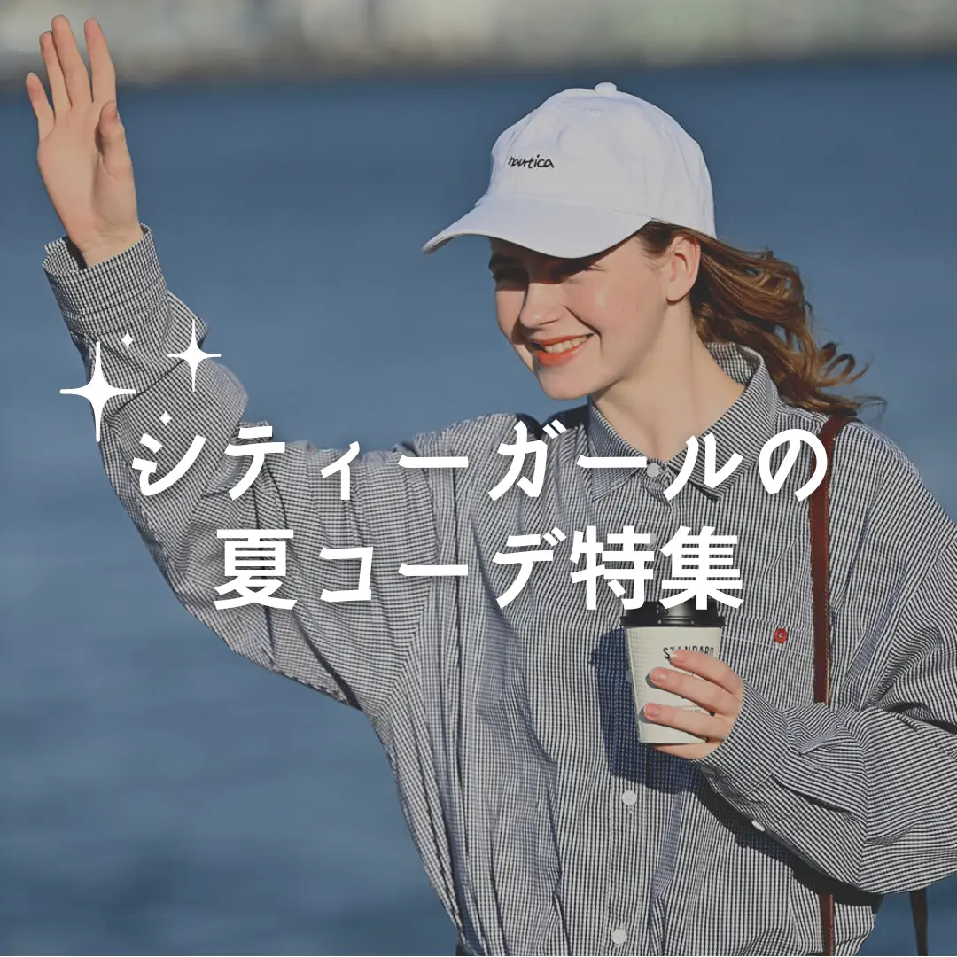 シティガールの夏コーデ特集 Pripsが投稿したフォトブック Lemon8
