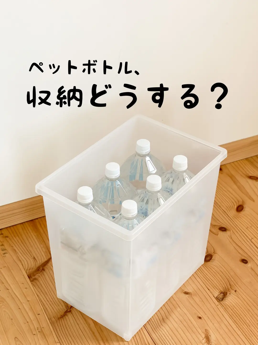 2ℓペットボトルの収納方法 ピノ子𓅯お家と子どもとの暮らしが投稿した記事 Lemon8