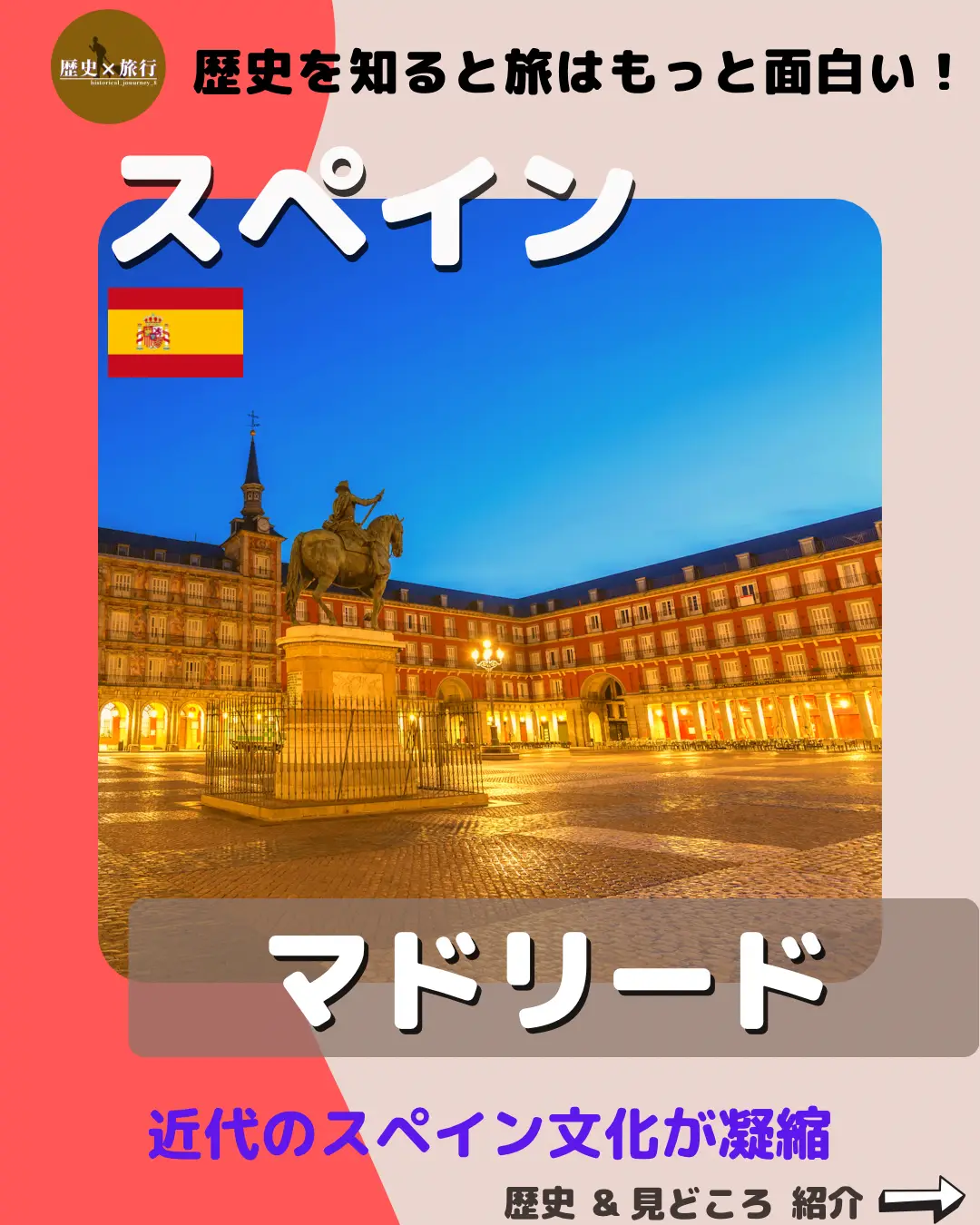 スペイン 近代的でスタイリッシュな首都 マドリード ヒストリカルジャーニーが投稿したフォトブック Lemon8