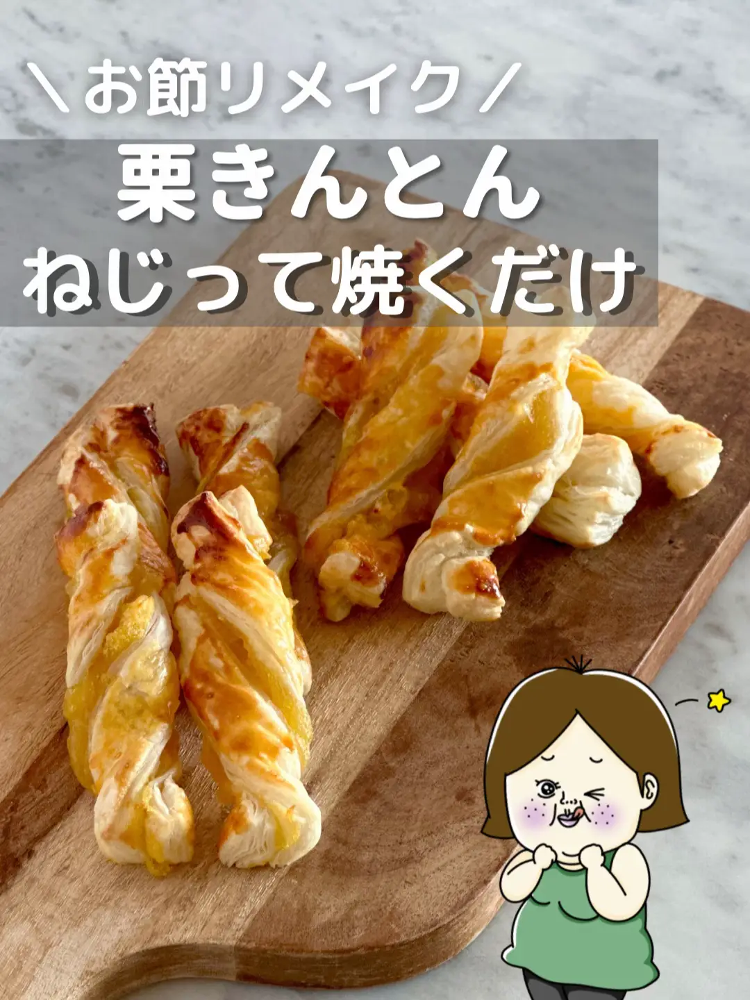 栗きんとん！ねじって焼くだけ【アレンジレシピ】