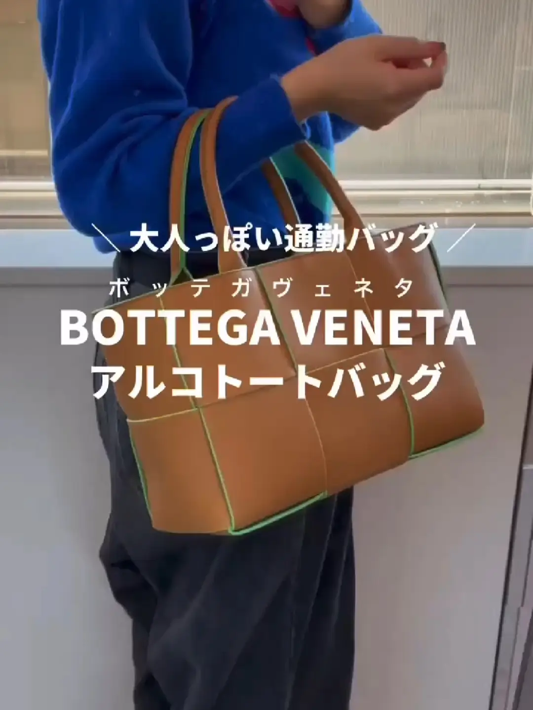 【通勤バッグ】BOTTEGA VENETA (ボッテガヴェネタ)👜アルコトート