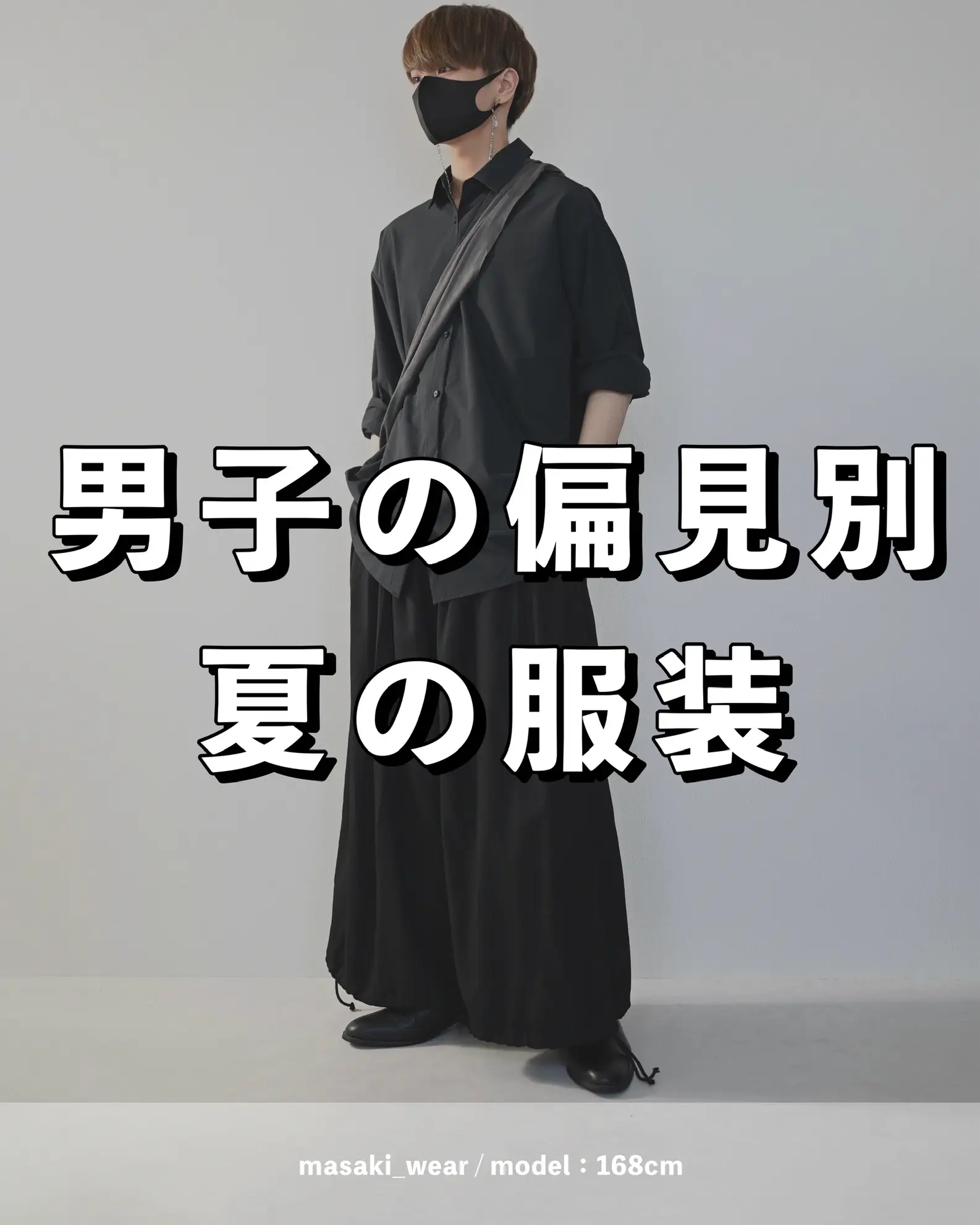 スポッチャ 服装 メンズ 夏 Lemon8