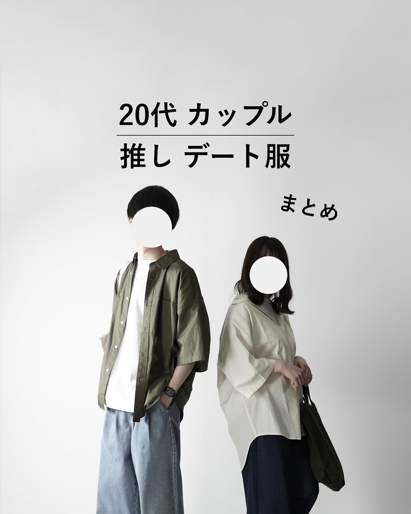 代カップル推しデート服 Wear Hopeが投稿したフォトブック Lemon8