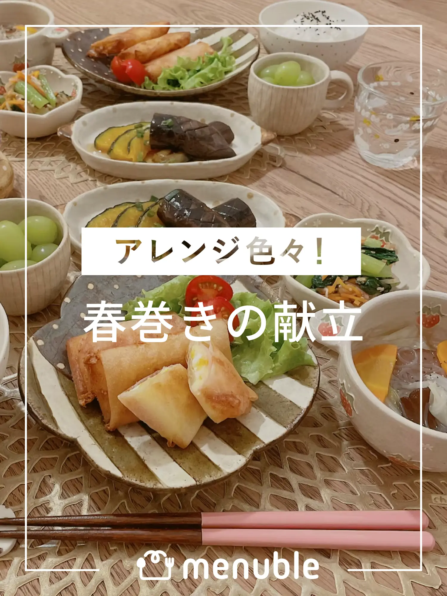 アレンジ色々 春巻きの献立 Menuble 献立アプリが投稿したフォトブック Lemon8