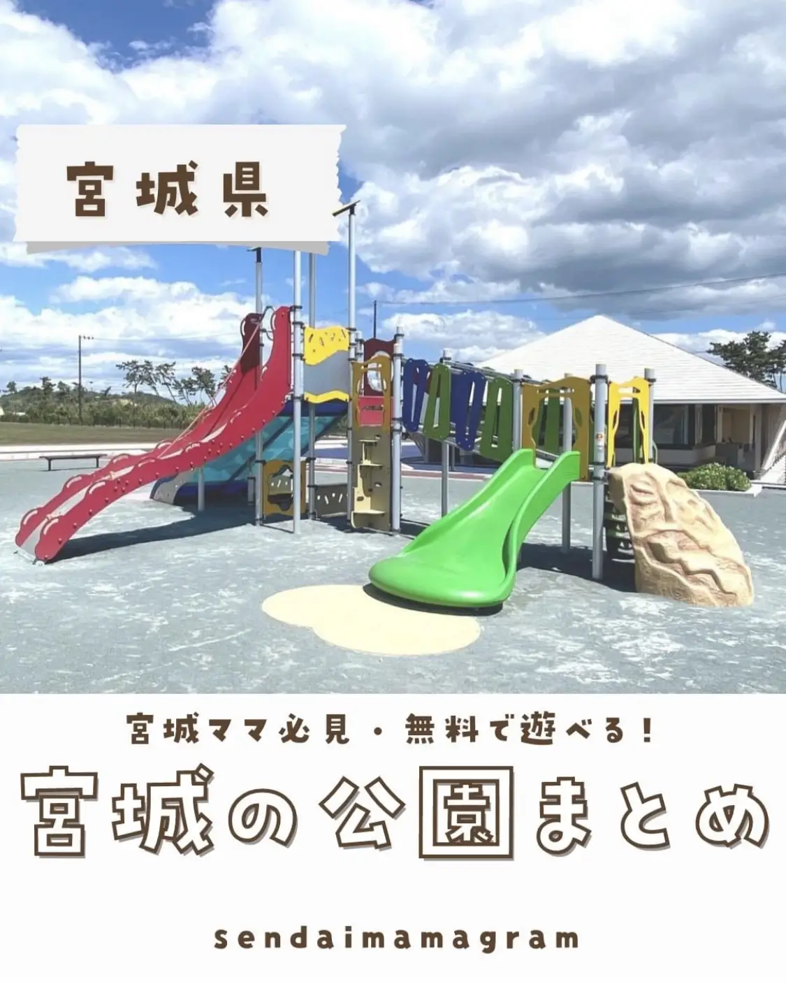 宮城の公園まとめ Sendaimamagramが投稿したフォトブック Lemon8