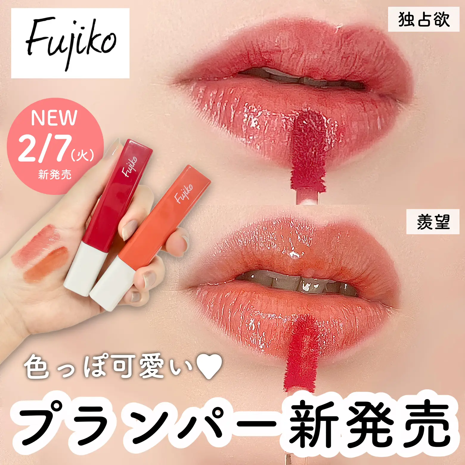 Fujiko♡プランピーリップ 03甘味 - リップグロス
