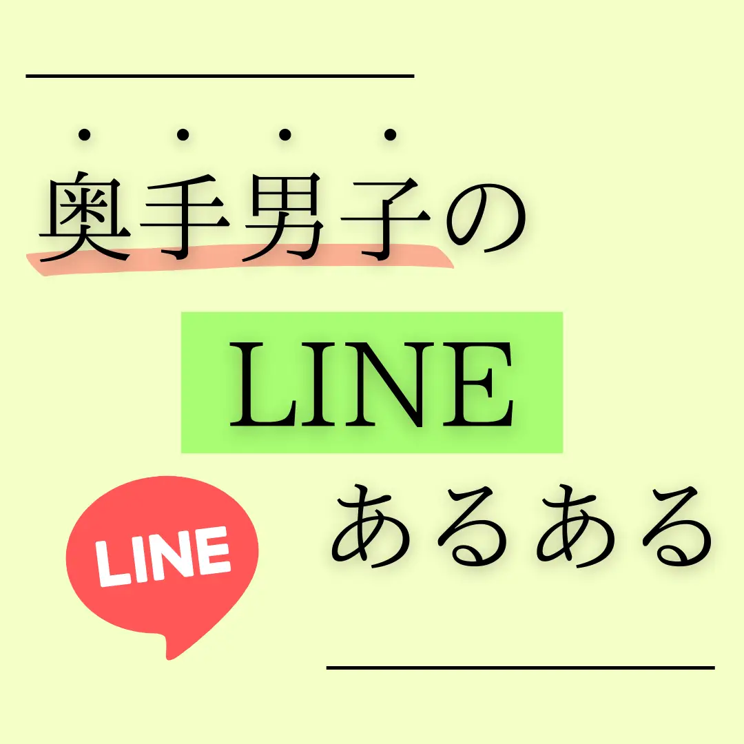 奥手男子のlineあるある みさみさ アラサー恋愛の正解が投稿したフォトブック Lemon8