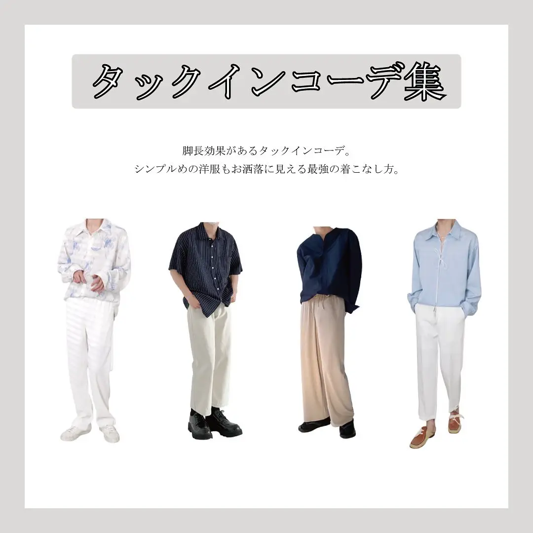 タックインコーデ集 Leathが投稿したフォトブック Lemon8 タックインコーデ集 Leathが投稿したフォトブック Lemon8