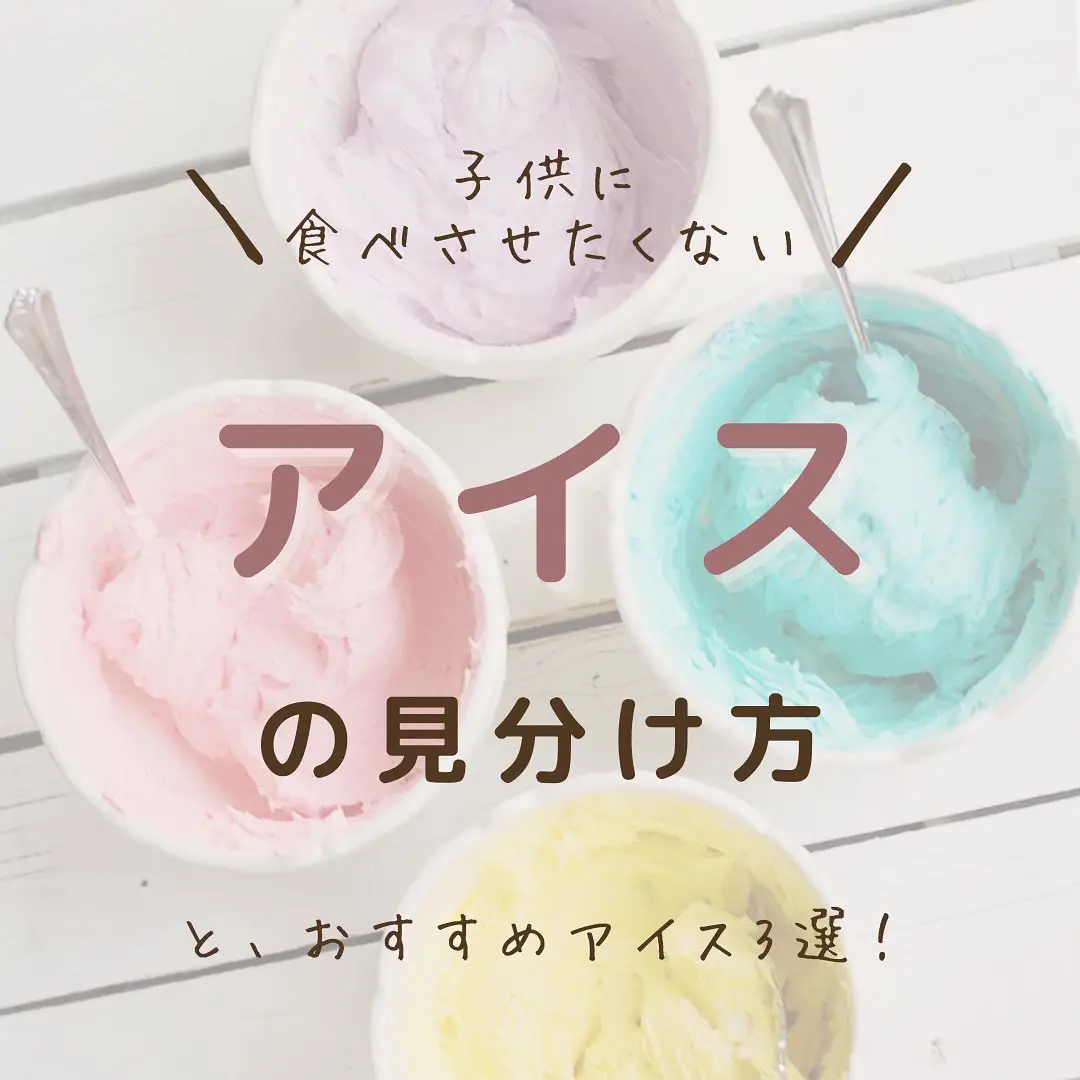 子どもに食べさせたくないアイス えのみき無添加が投稿したフォトブック Lemon8