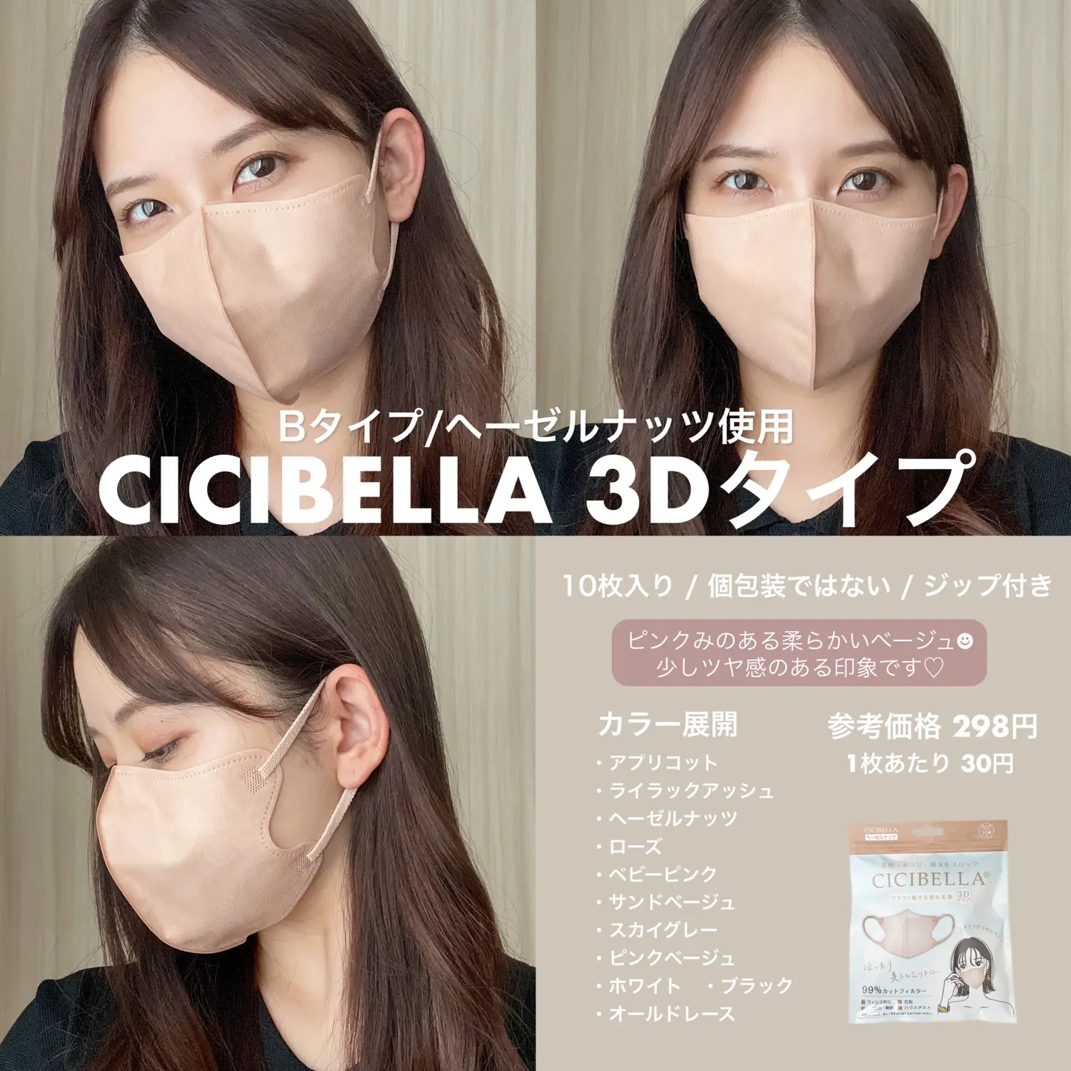 シシベラ　CICIBELLA  3Dマスク（Dタイプ）グレージュ　40枚