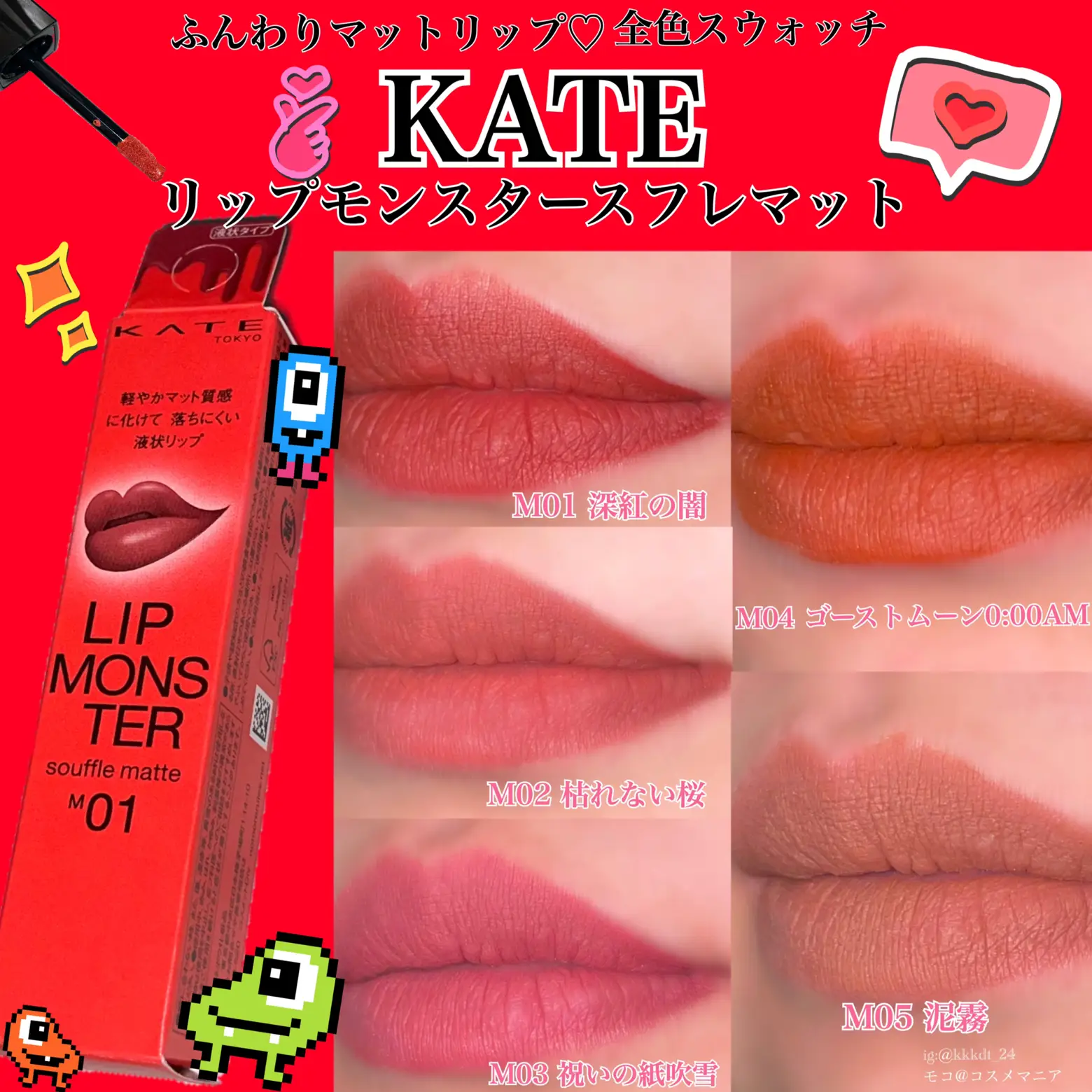 KATE(ケイト) リップモンスター スフレマット M02 枯れない桜 新品 7g