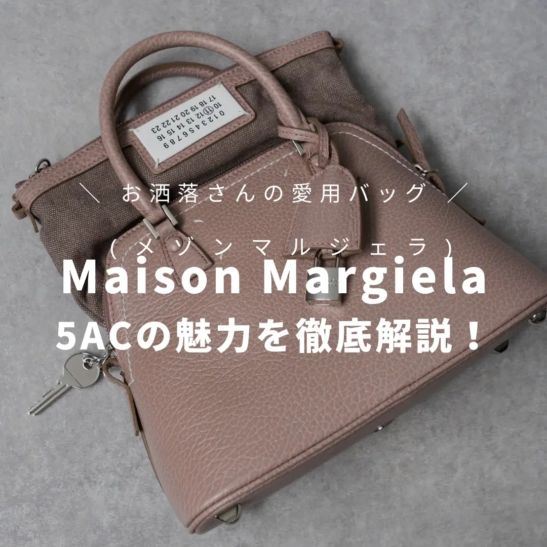 【お洒落さん必見】Maison Margiela(メゾンマルジェラ)5ACバッグの魅力徹底解説！の画像 (1枚目)
