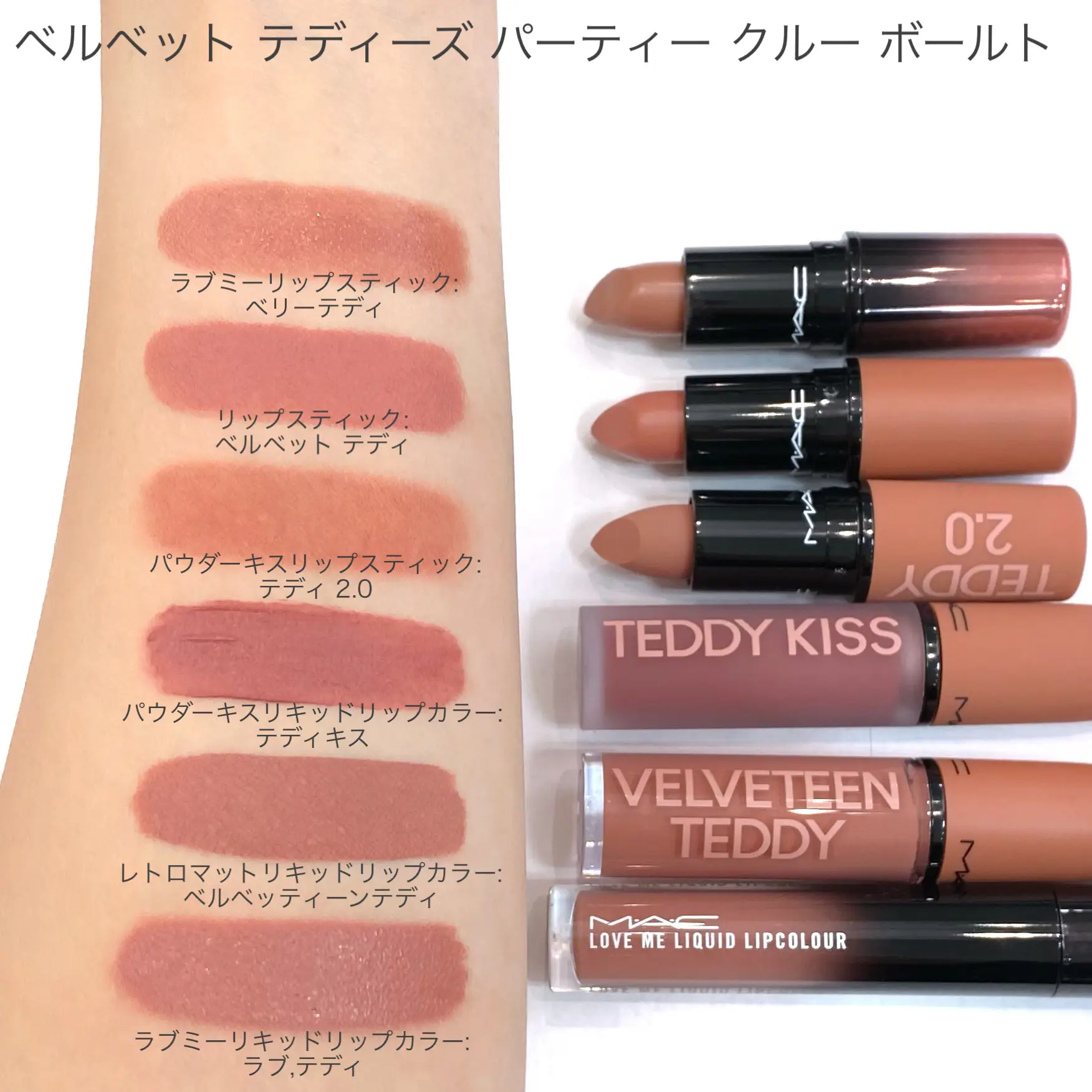 MAC ベルベットテディーズパーティークルーボールト