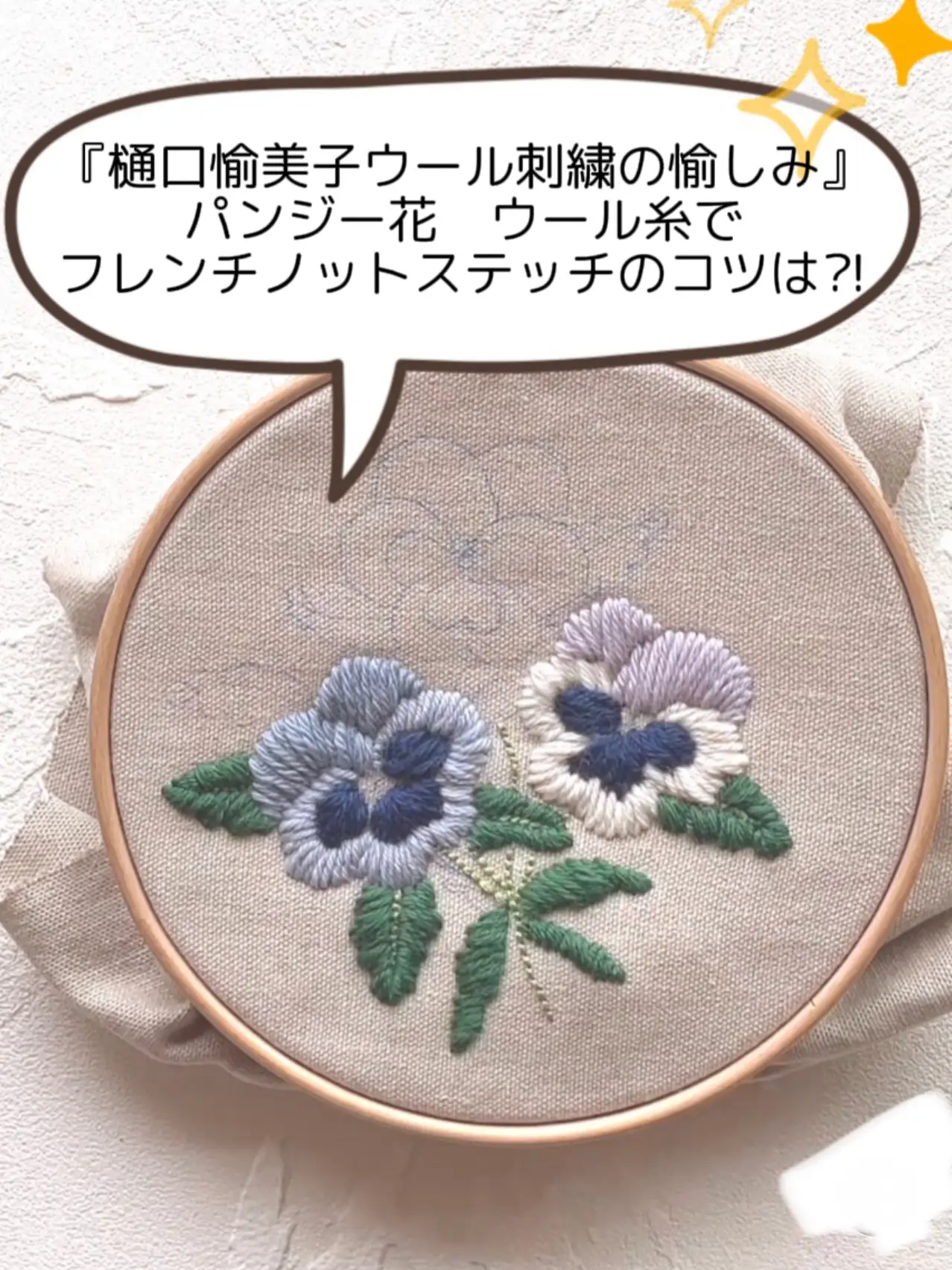 樋口愉美子 ウール刺繍の愉しみ 刺繍糸 ❤️免税店サイト 